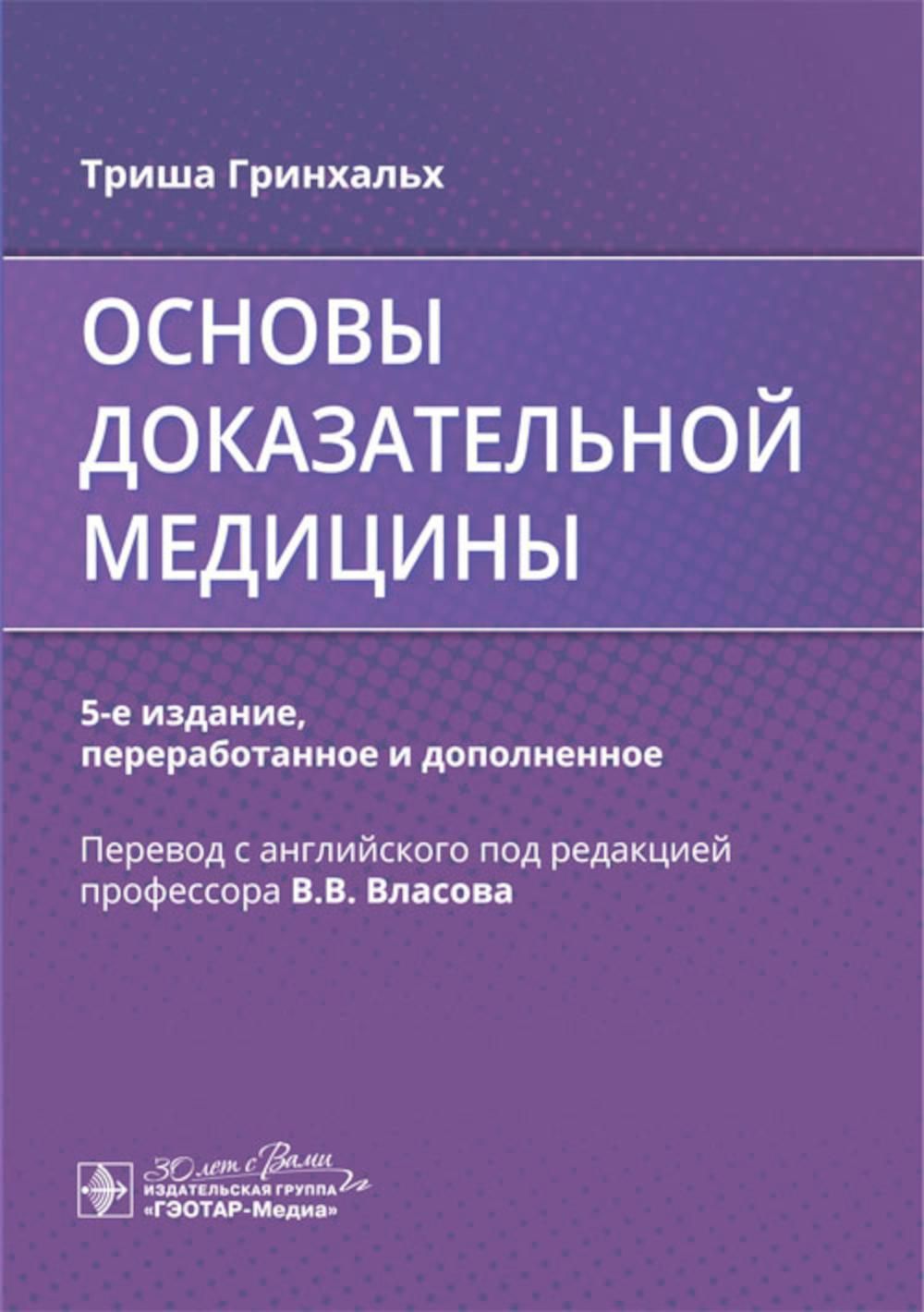 Основы доказательной медицины. 5-е изд., перераб. и доп - купить с  доставкой по выгодным ценам в интернет-магазине OZON (1334575085)