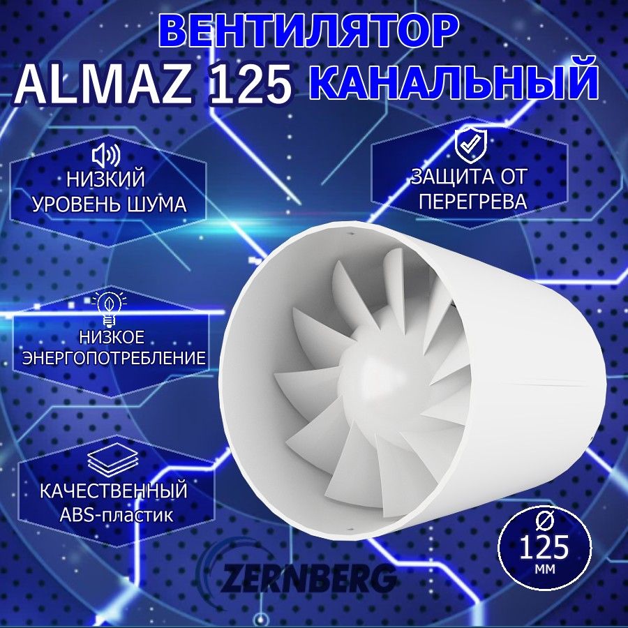 ВентиляторканальныйAlmaz125ZERNBERG