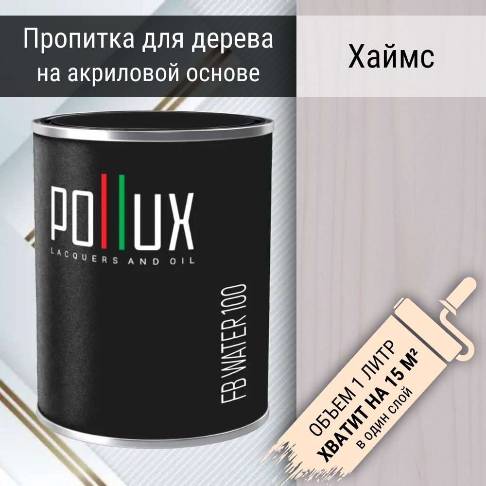 ПропиткадлядеревадекоративнаяакриловаяматоваяPolluxFBWater100"Хаймс"3в1,антисептик/лазурь/грунтовкадлядревесины,быстросохнущая,водоотталкивающая,цветбелый,1литр