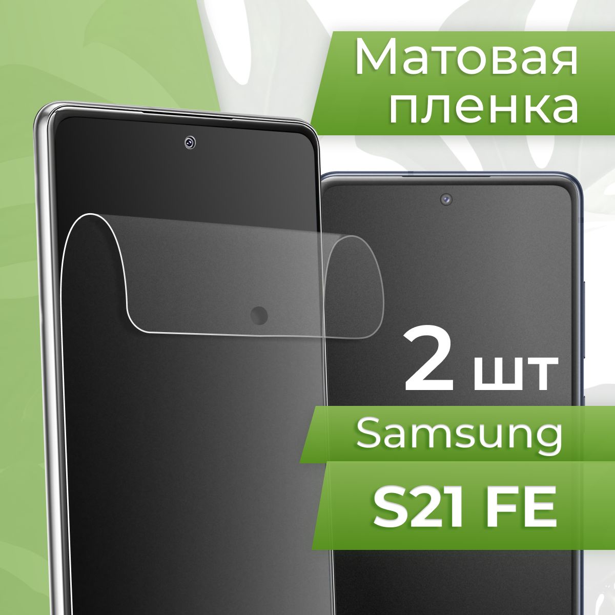 Защитная пленка tape_Samsung Galaxy S21 FE_PUL - купить по выгодной цене в  интернет-магазине OZON (1128881836)