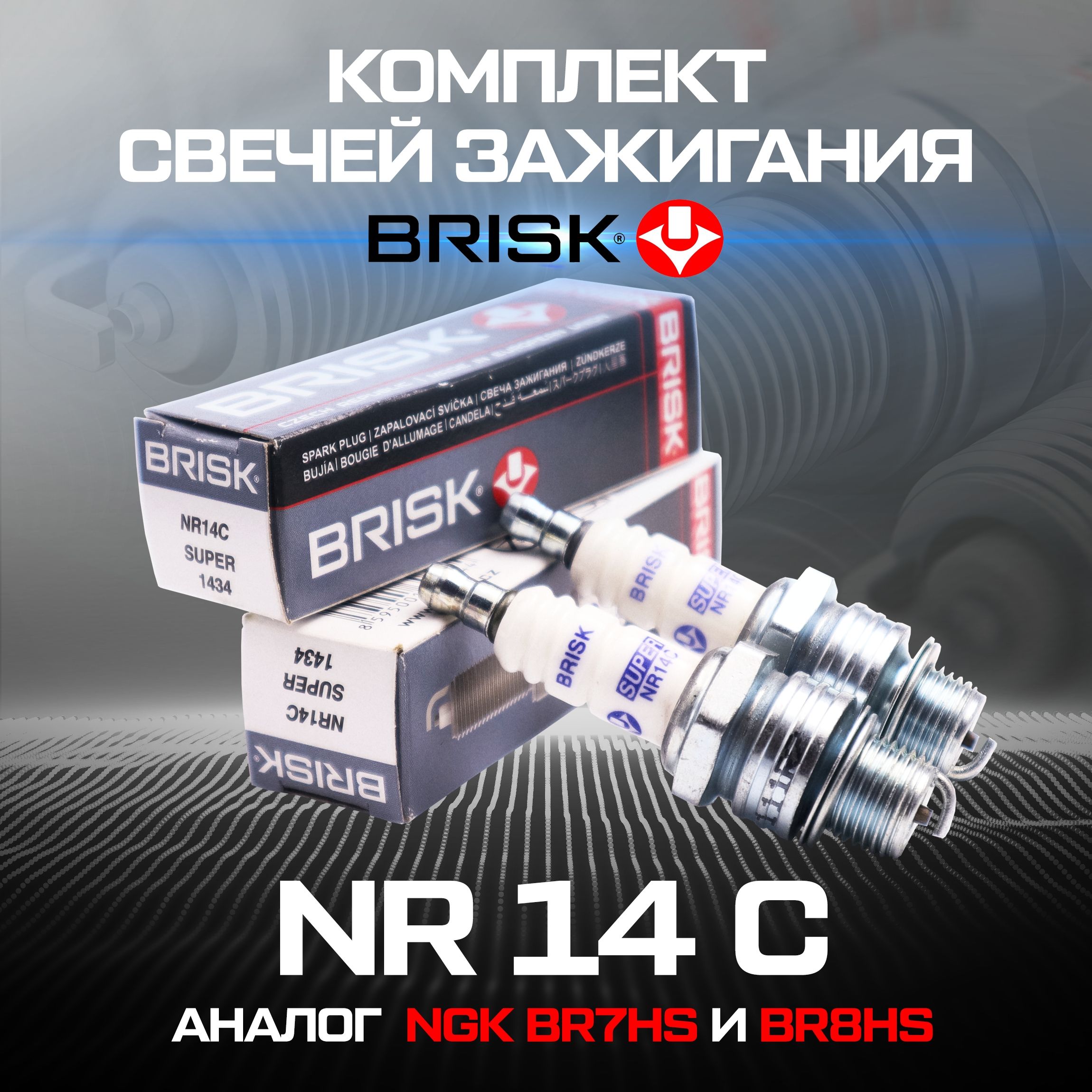 Свеча зажигания BRISK NR14C (BR7HS NGK) (комплект 2шт)