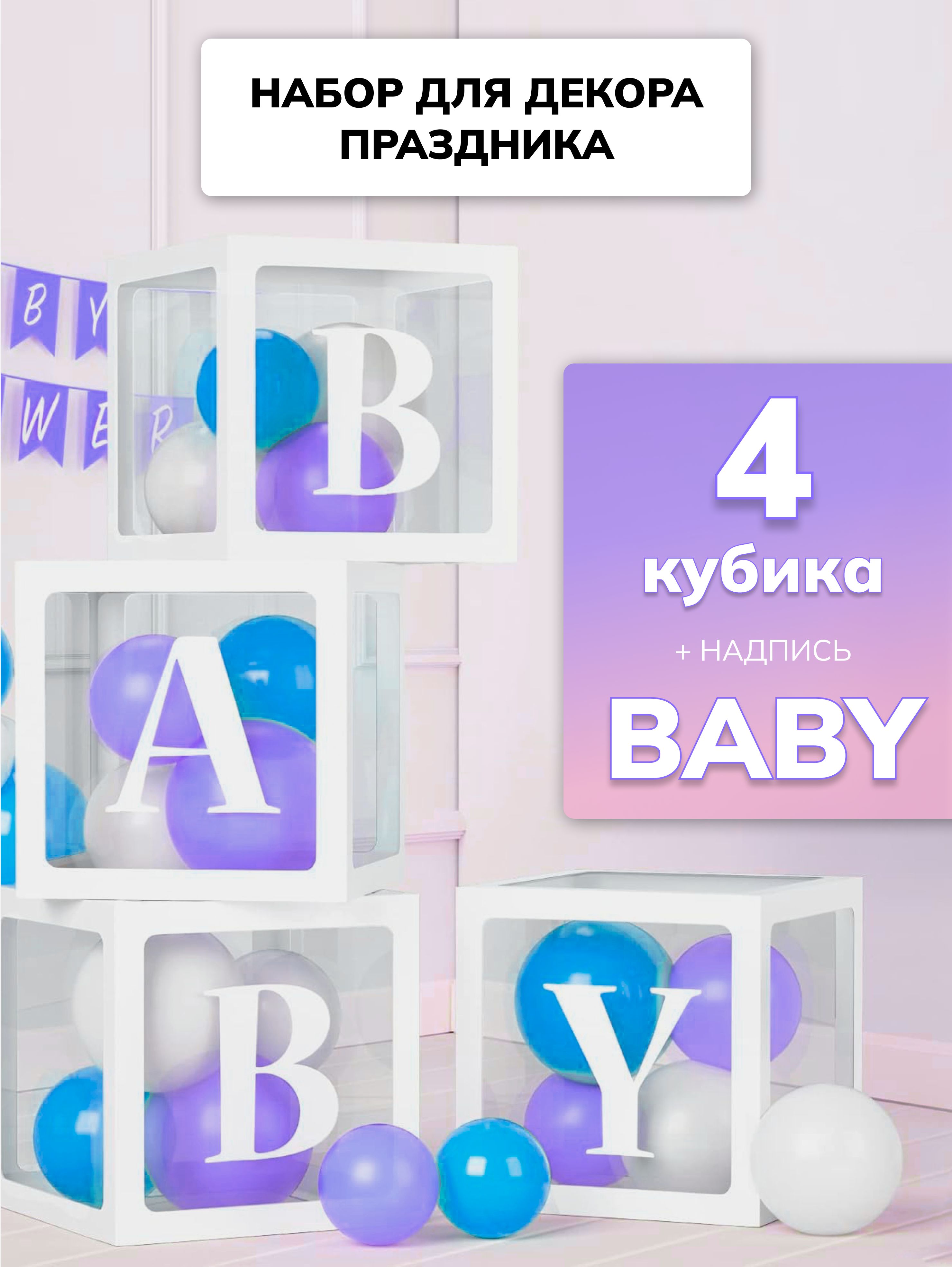 Декор для фотозоны коробки белые BABY для воздушных шаров