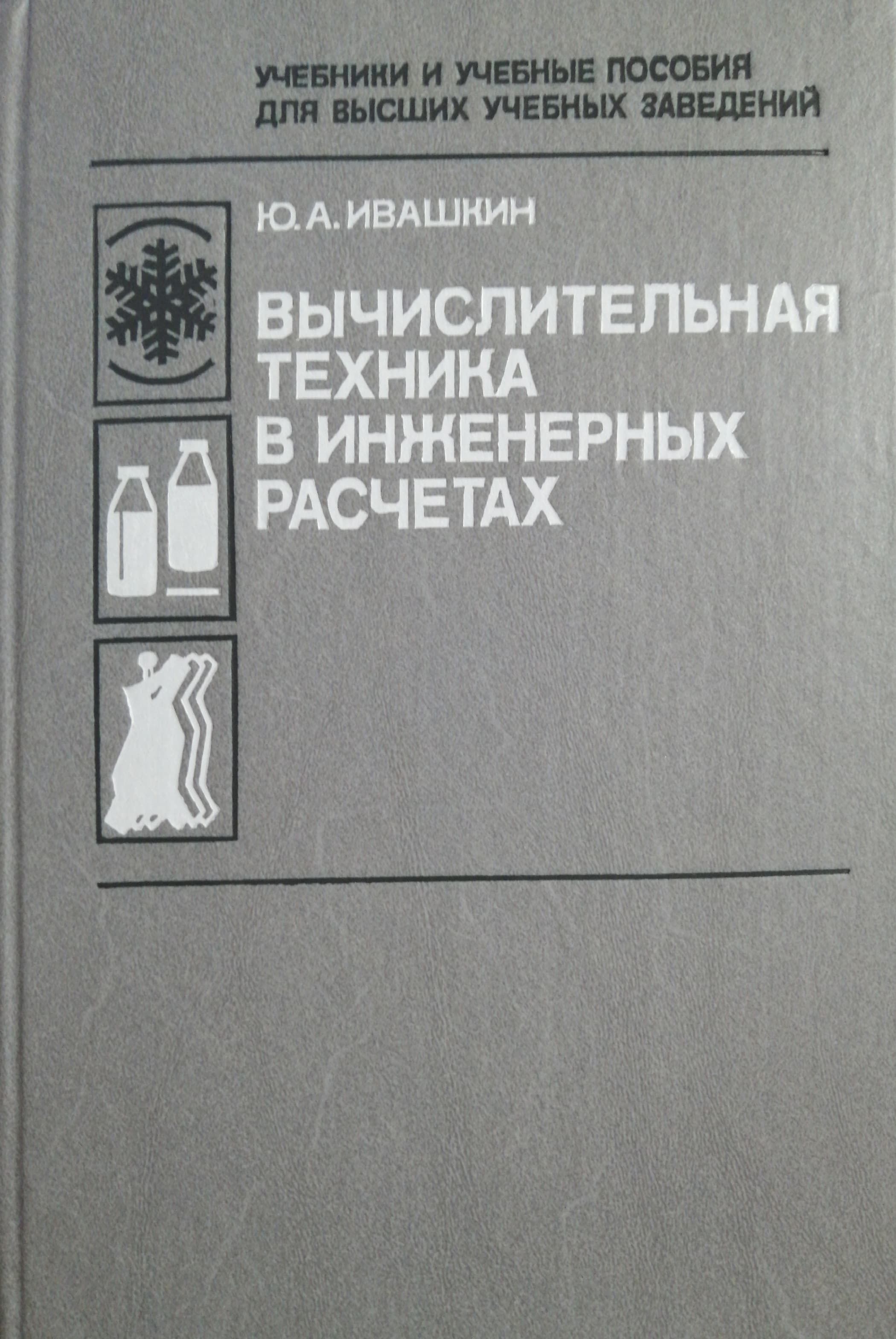 Вычислительная техника в инженерных расчетах | Ивашкин Юрий Алексеевич -  купить с доставкой по выгодным ценам в интернет-магазине OZON (1335198034)