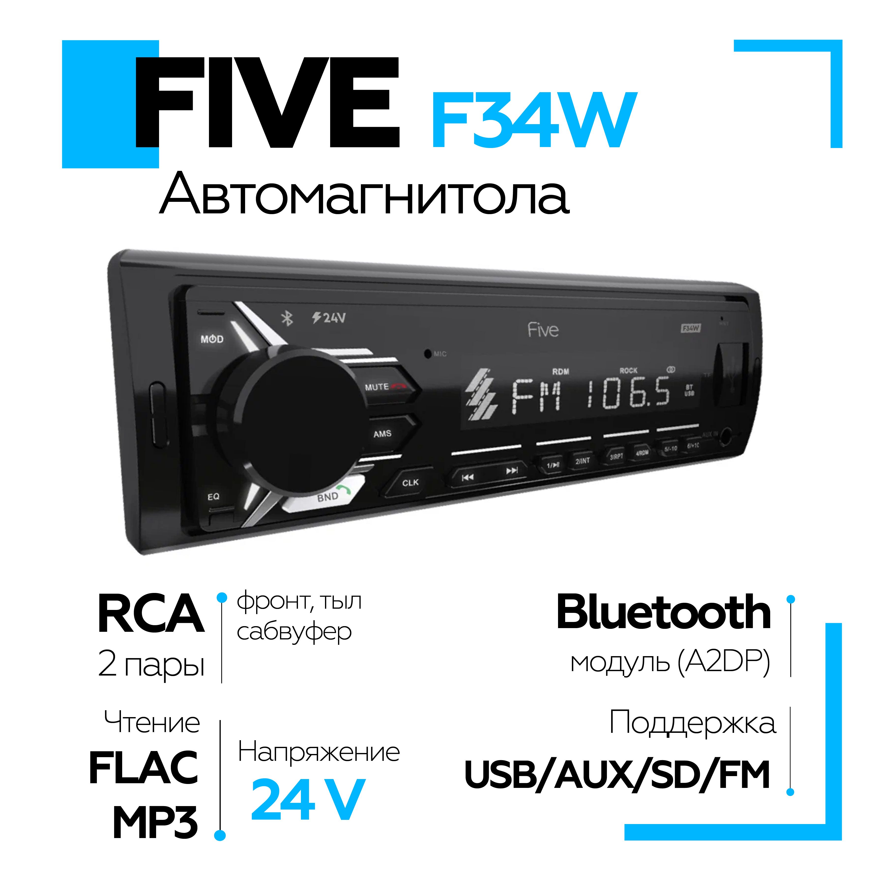 Магнитола 24 Вольта FIVE F34W 24V, магнитола в машину 1DIN с  BT/USB/SD/FM/AUX/MP3 4х45 / белая подсветка