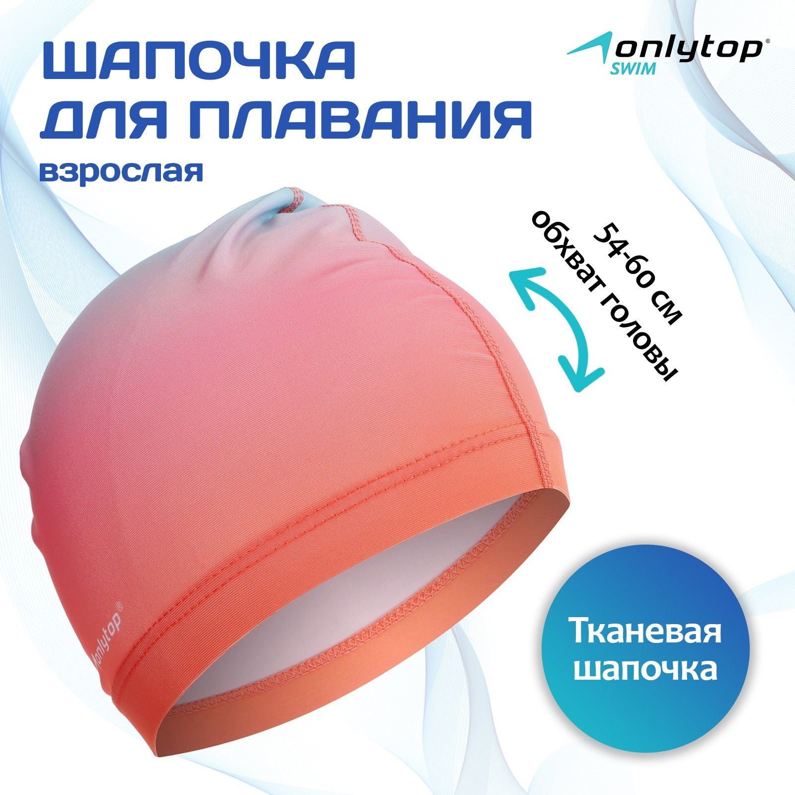 Шапочка для бассейна, шапочка для плавания взрослая ONLYTOP Gradient, тканевая, обхват 54-60 см