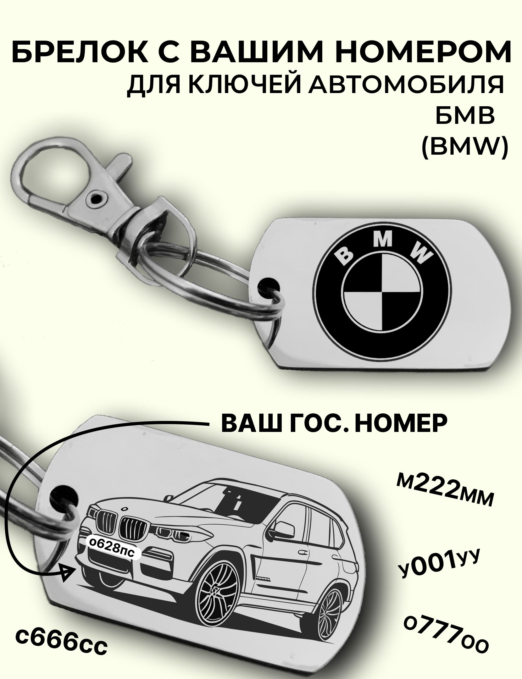 Брелок, с гравировкой номера авто, для ключей автомобиля BMW (БМВ) - купить  с доставкой по выгодным ценам в интернет-магазине OZON (1335403790)