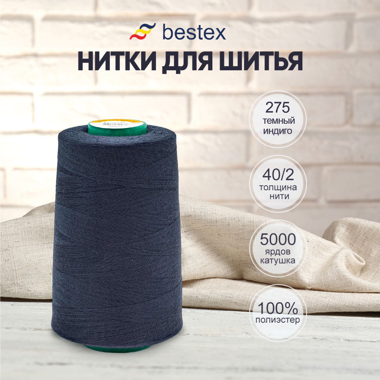 Нитки Bestex для шитья, швейной машинки, промышленные 40/2, универсальные,  4572 м (5000 ярд), 1 шт, цвет 275 темный индиго - купить с доставкой по  выгодным ценам в интернет-магазине OZON (411895271)