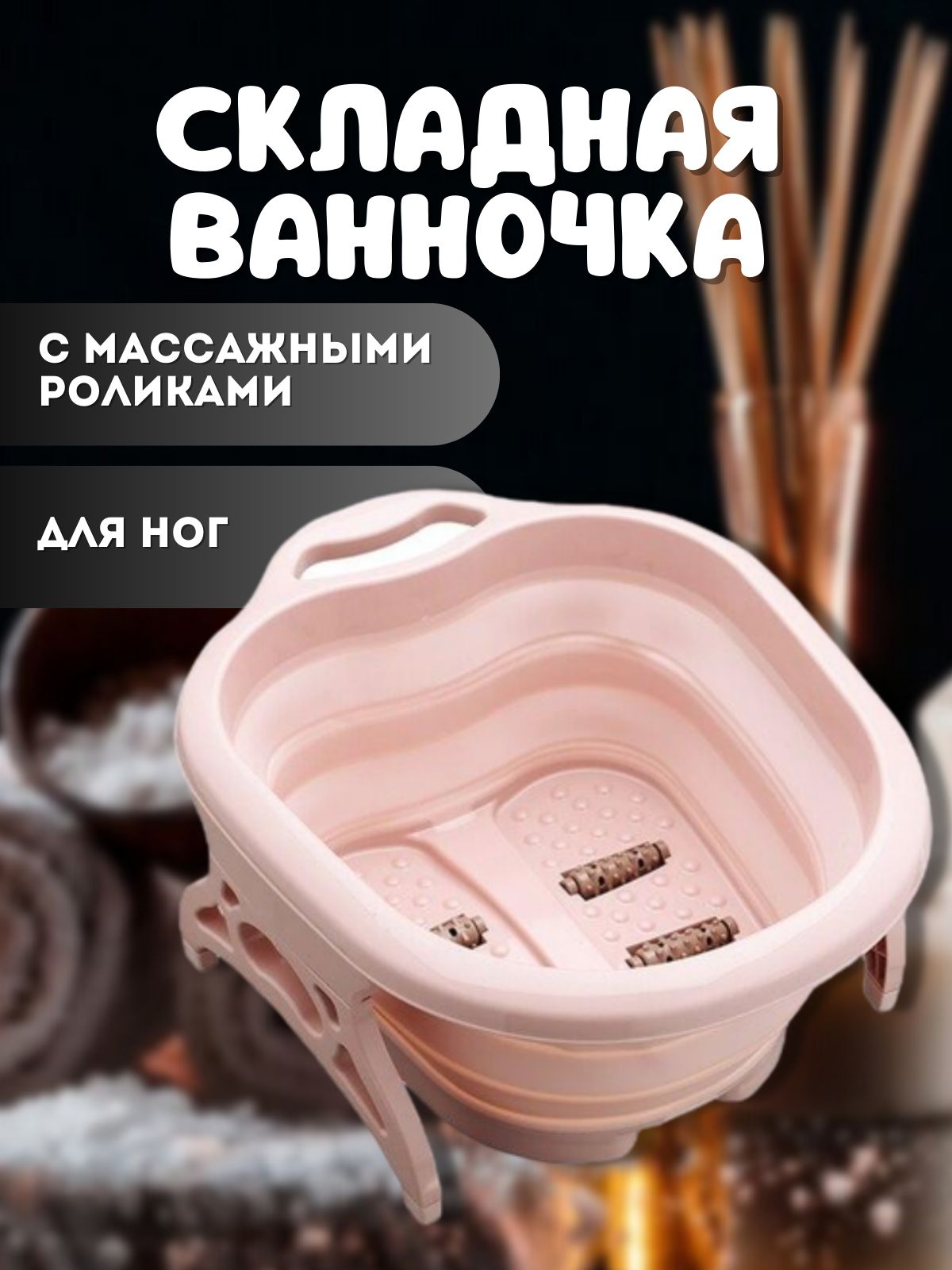 Ванночка складная для ног с роликами