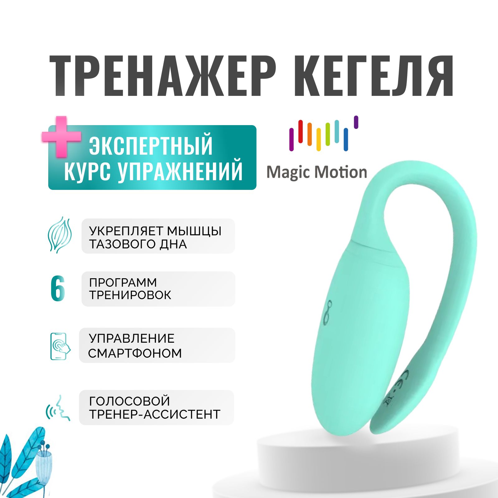 Тренажер Кегеля Magic Motion Kegel Rejuve светло-зеленый вагинальный  вибратор для тренировки интимных мышц тазового дна c дистанционным  управлением - купить с доставкой по выгодным ценам в интернет-магазине OZON  (506056872)