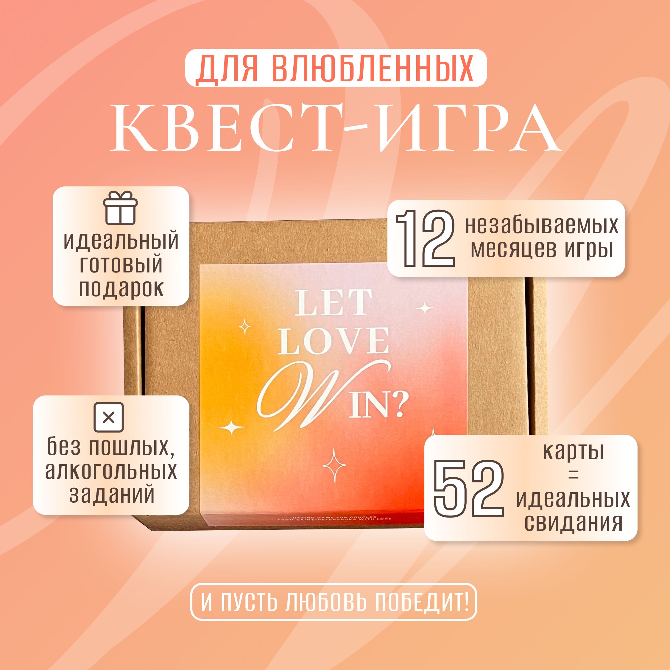 Игра настольная карточная для двоих Let Love Win 52 свидания, квест-игра  для пары, подарок для влюблённых - купить с доставкой по выгодным ценам в  интернет-магазине OZON (1335558768)