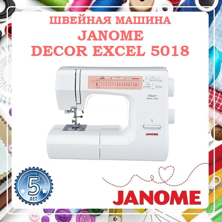 Janome Decor 5018 швейная машина