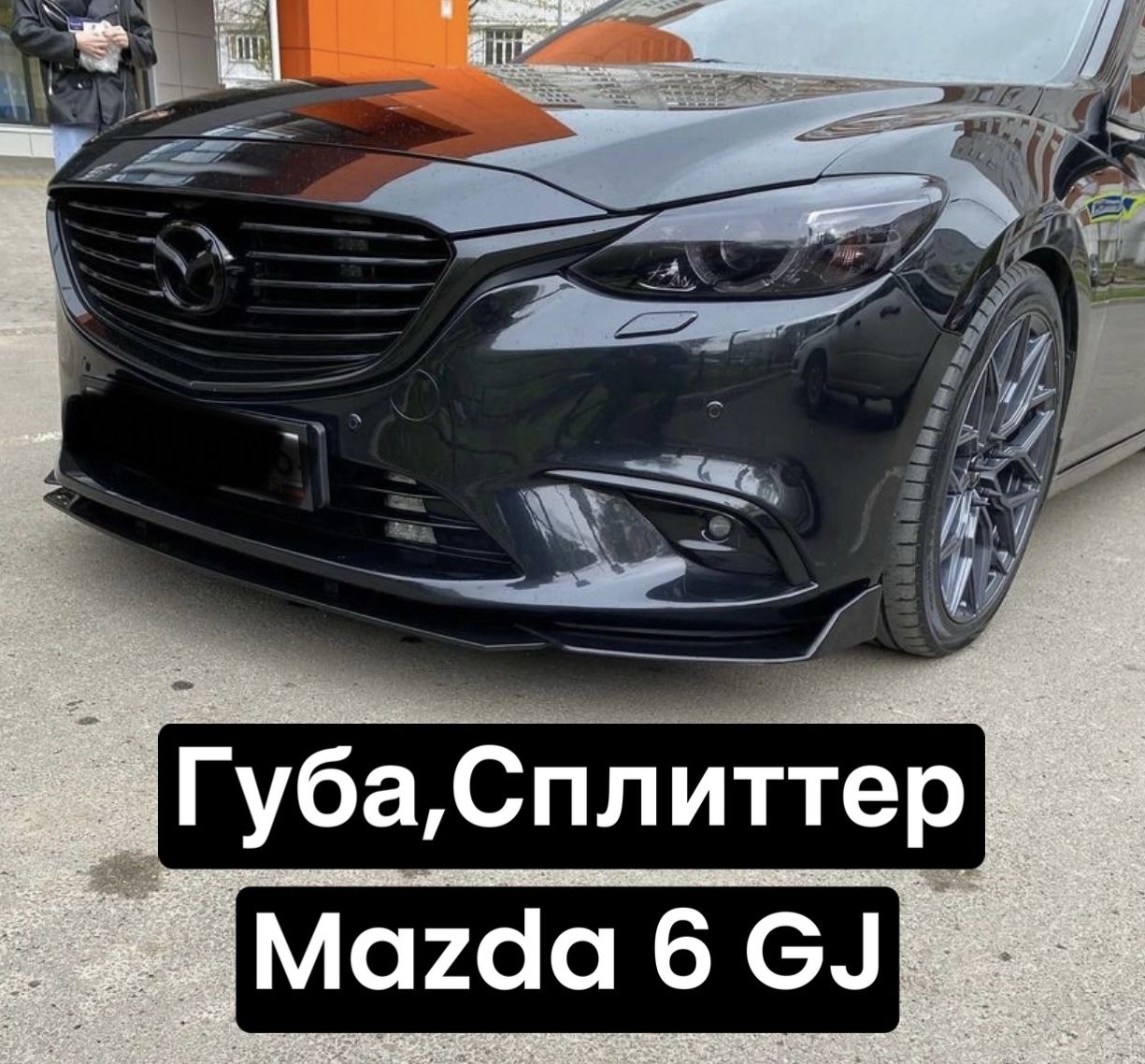 Губа,Сплиттер Mazda 6 GJ (Чёрный глянец) купить по низкой цене в  интернет-магазине OZON (1335656921)