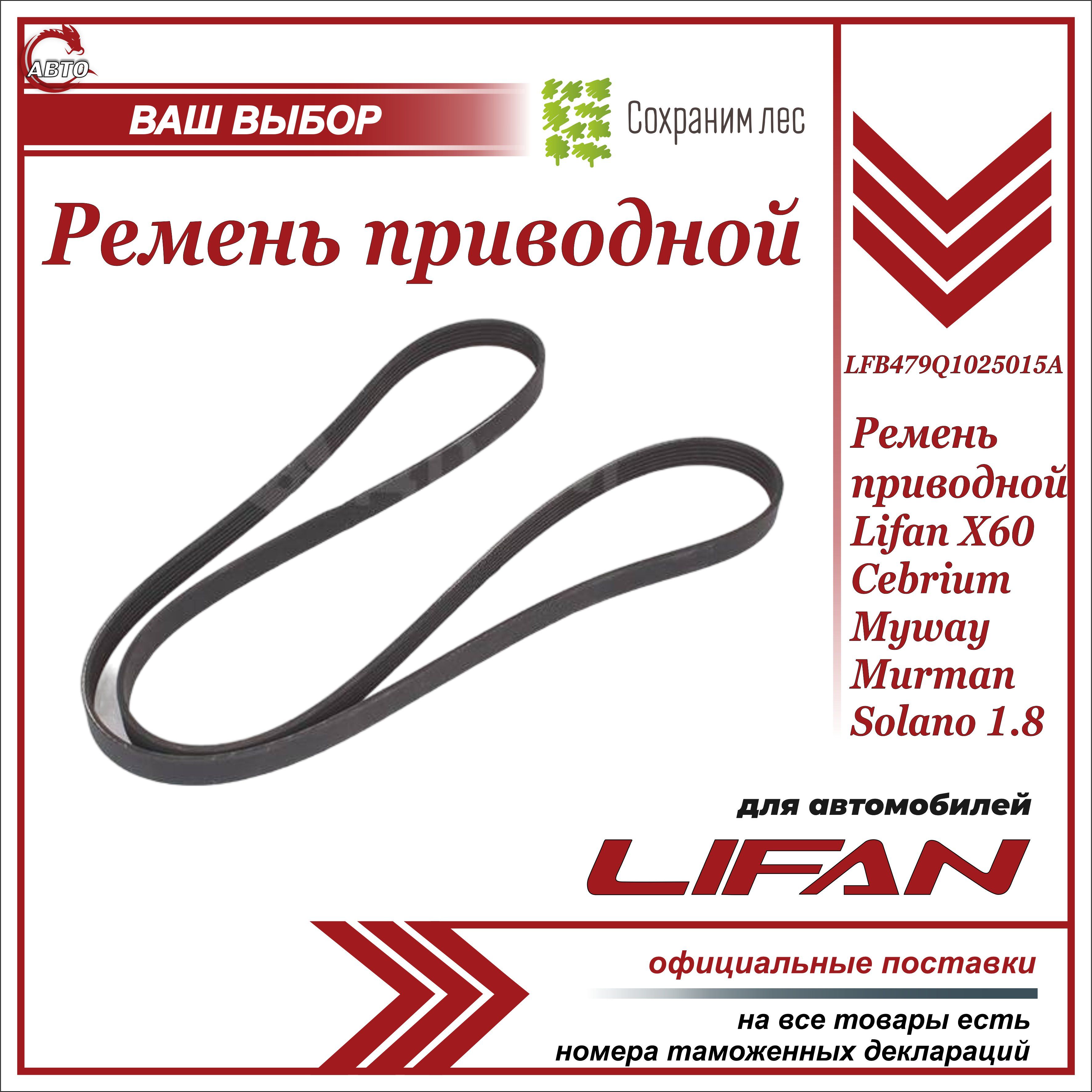 Ремень приводной для Лифан Х60, Солано 1.8, Себриум Майвэй Мурман / Lifan  Х60, Cebrium Myway Murman, Solano 1.8 / LFB479Q1025015A - Lifan арт.  LFB479Q1025015A - купить по выгодной цене в интернет-магазине OZON  (635720075)