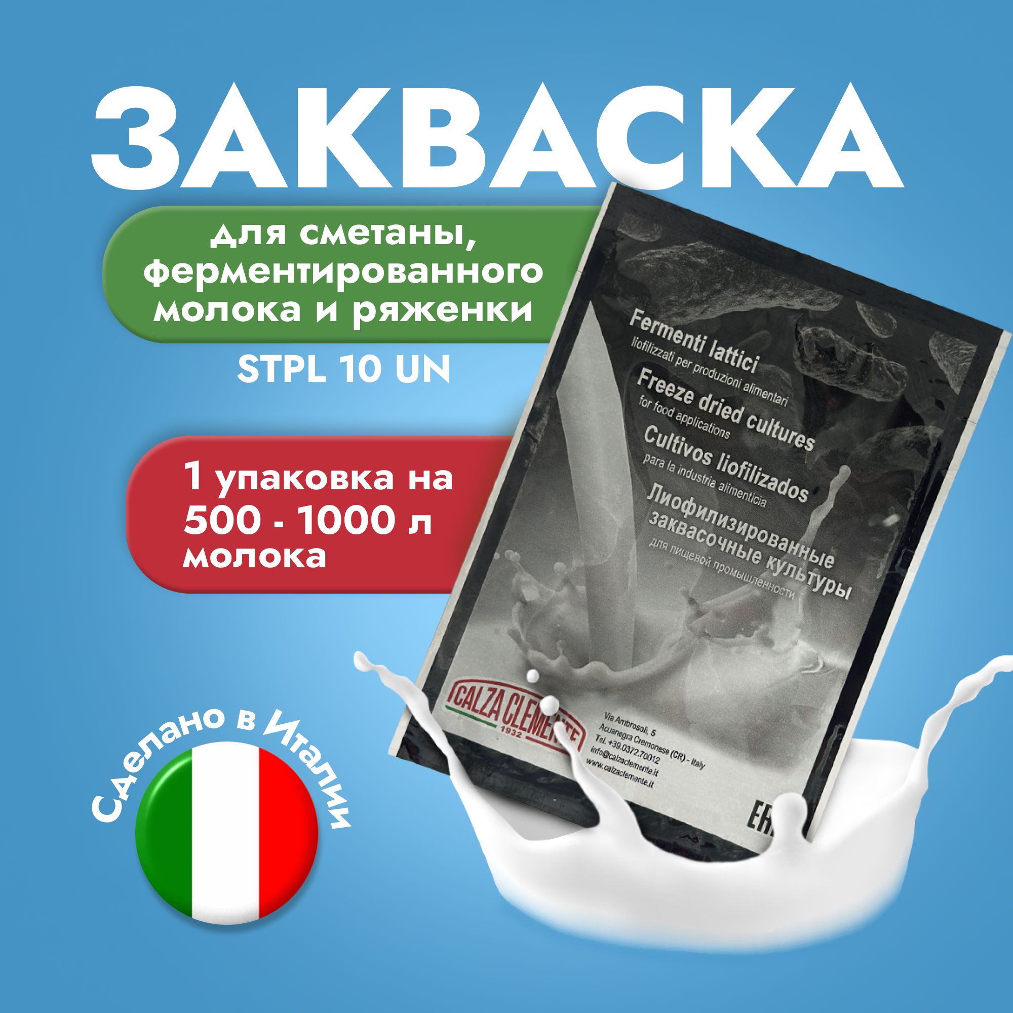 Закваска для сметаны, ферментированного молока и ряженки STPL 10 UN на 500-1000 л молока, CALZA CLEMENTE