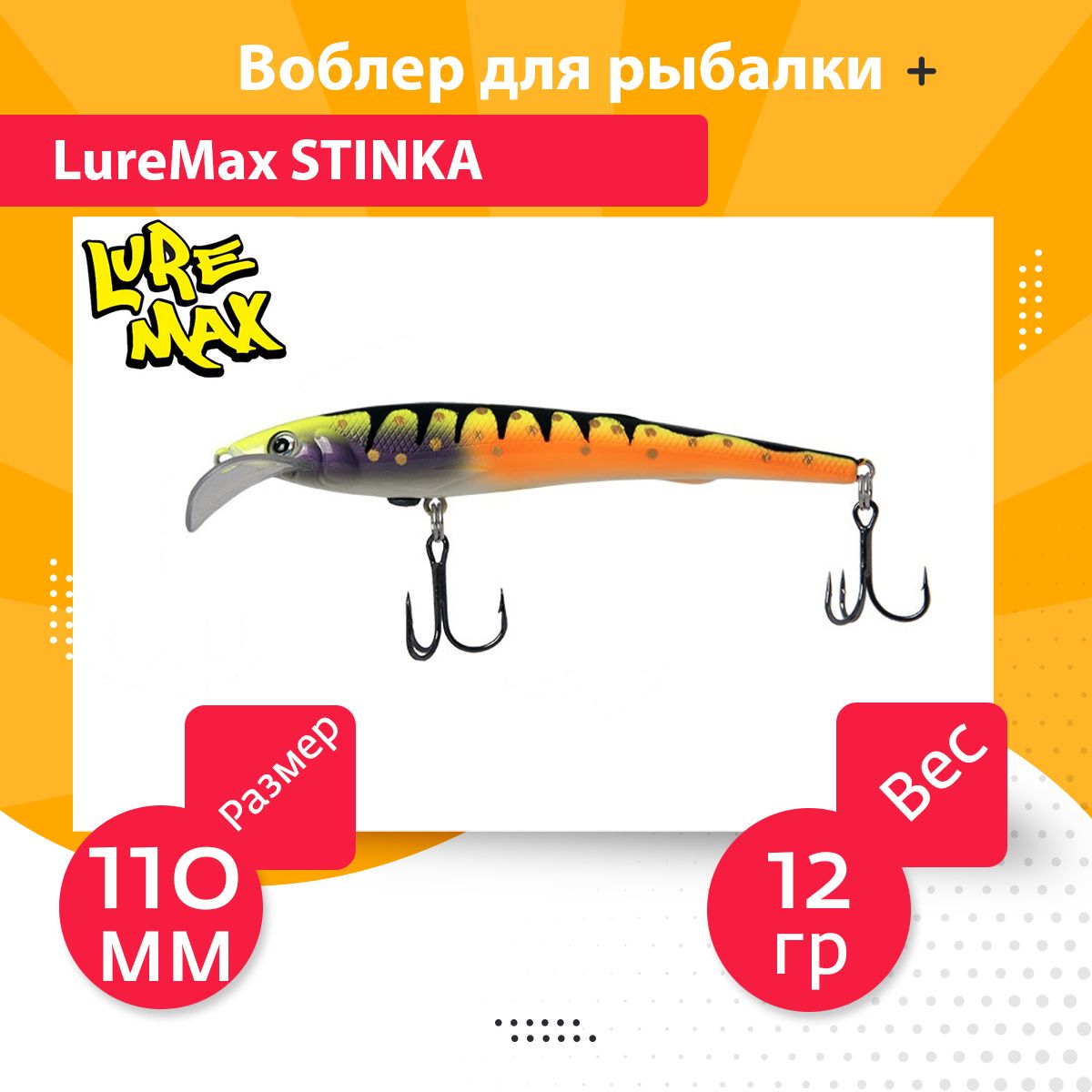 Воблеры 2024. LUREMAX stinka 110f MDR 012.