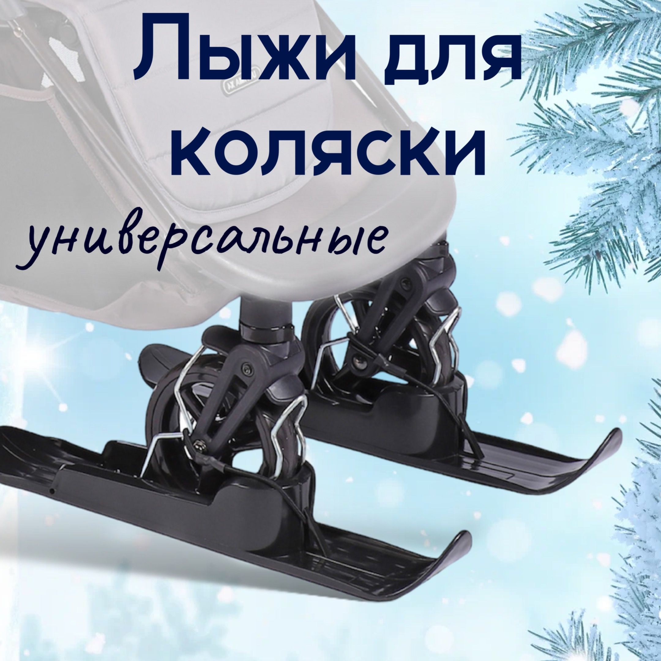 Универсальные лыжи Luxmom для детской коляски