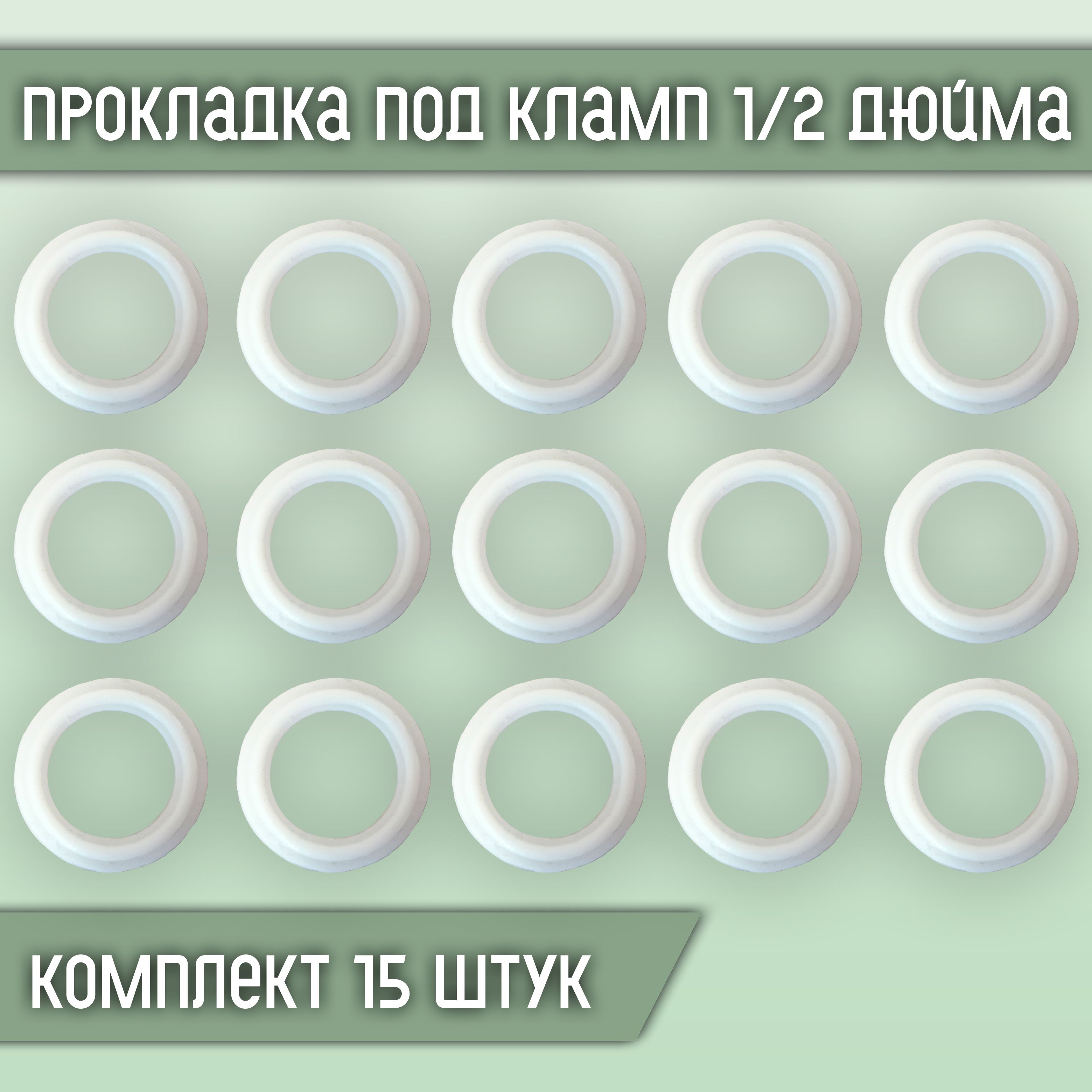 Прокладкасиликоноваяподкламп1/2дюйма(15штуквкомплекте),арт.п2