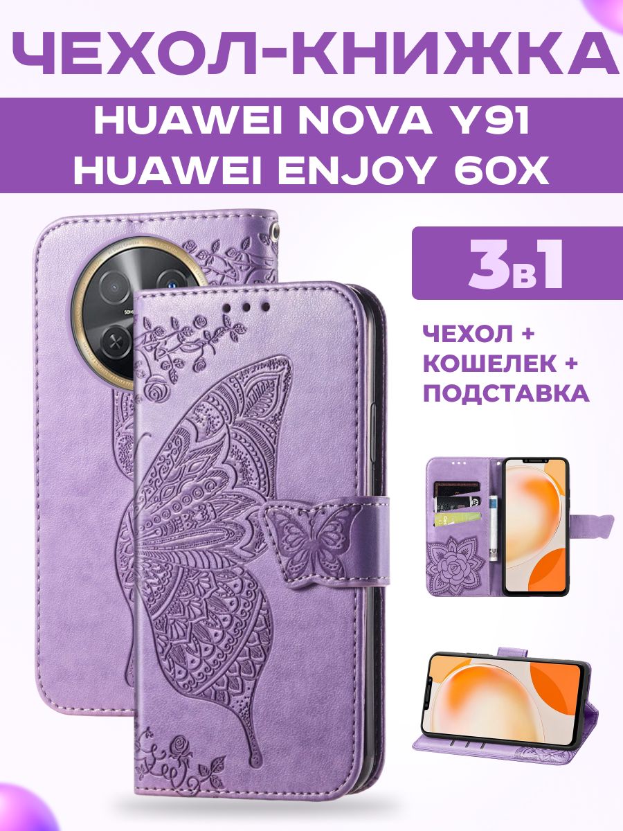 Чехол книжка на Huawei Nova Y91,Huawei Enjoy 60X