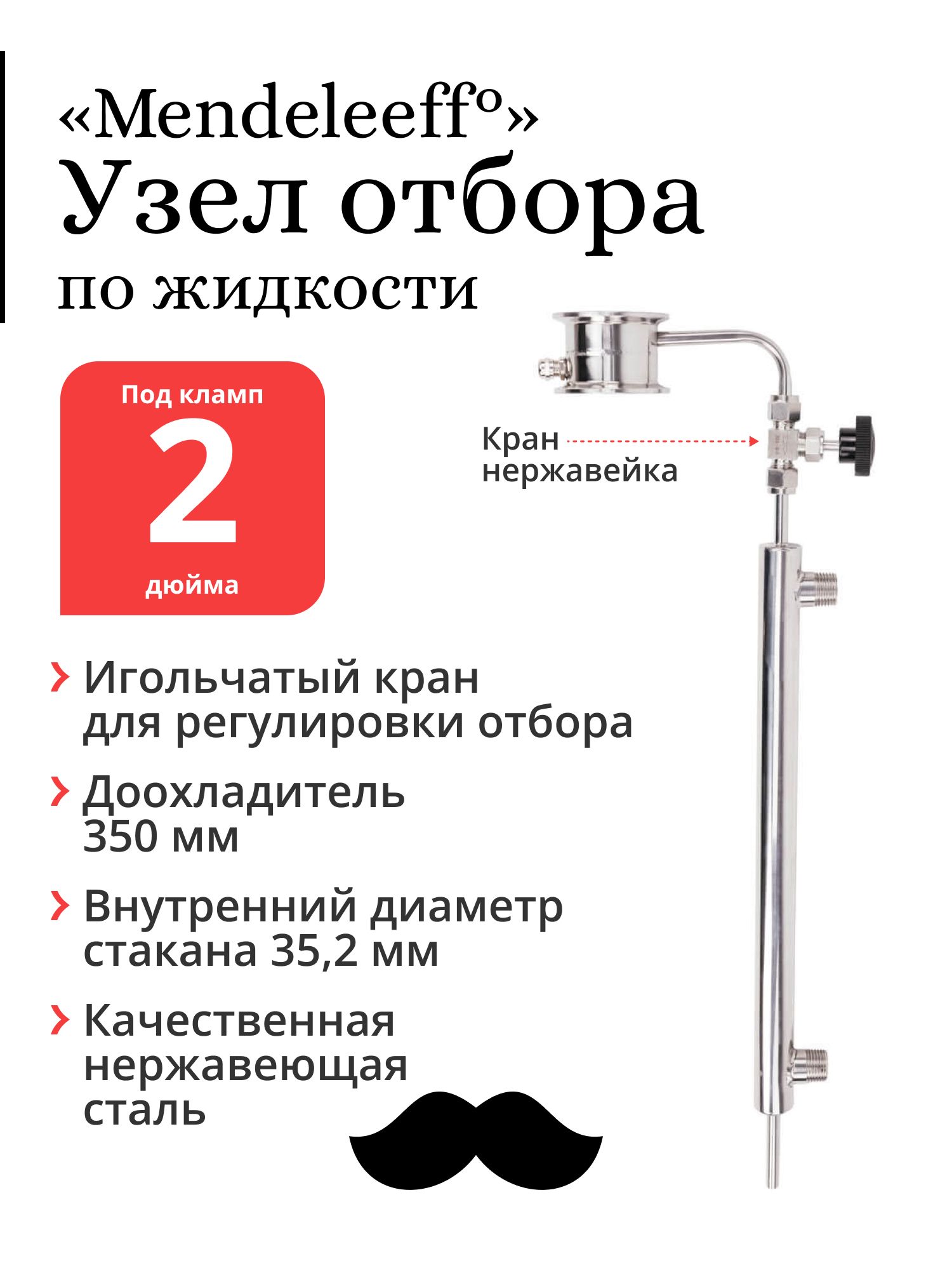 УзелотборапожидкостиMendeleeff,2дюймасдоохладителем350мм,игольчатыйкранизнержавеющейстали