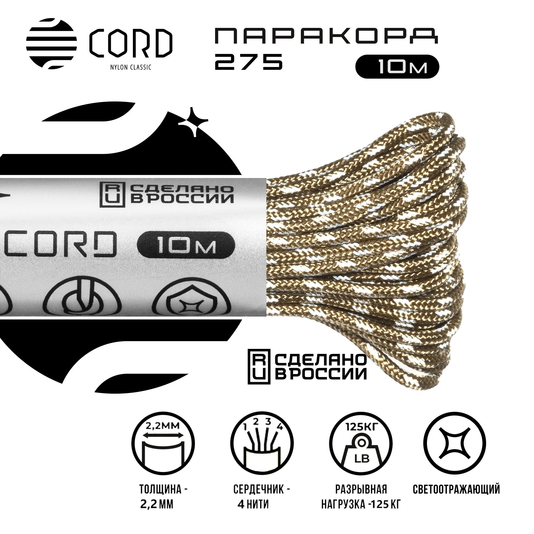 Паракорд 275 CORD RUS 10м 2мм светоотражающий TAN