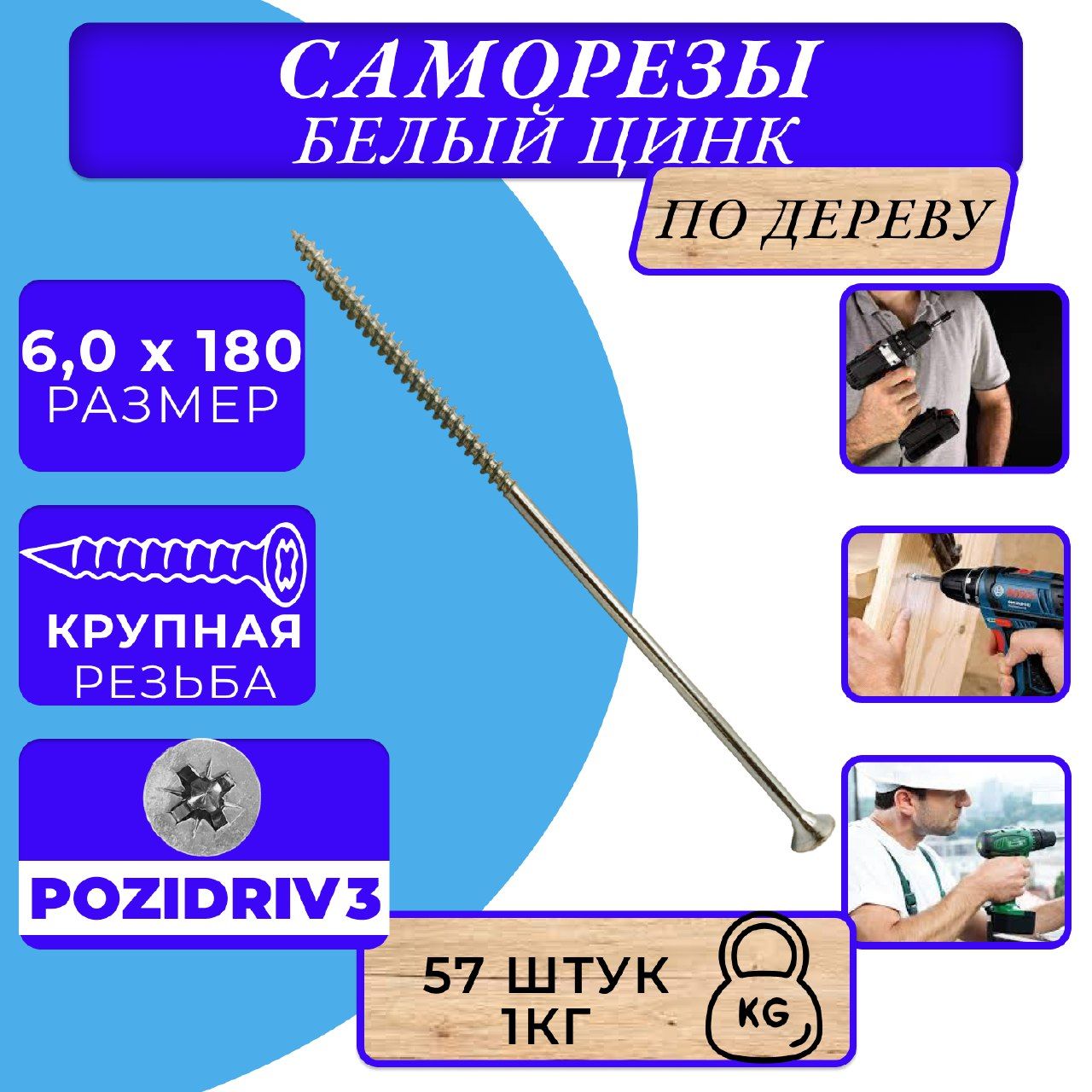 Саморезы по дереву 6х180 белый цинк.