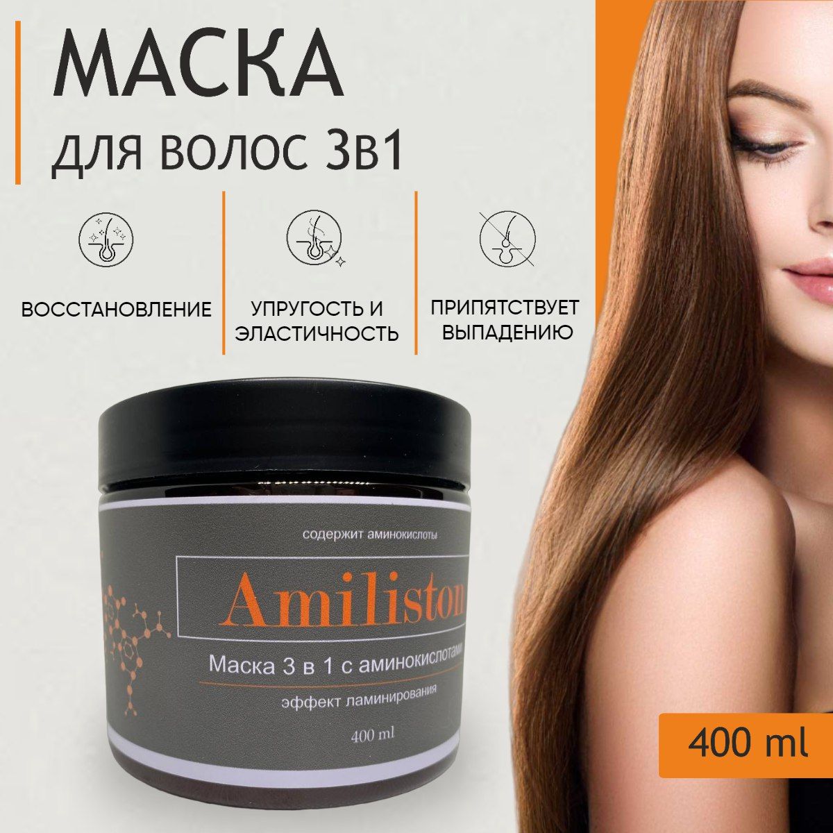 Amiliston Маска для волос, 200 мл