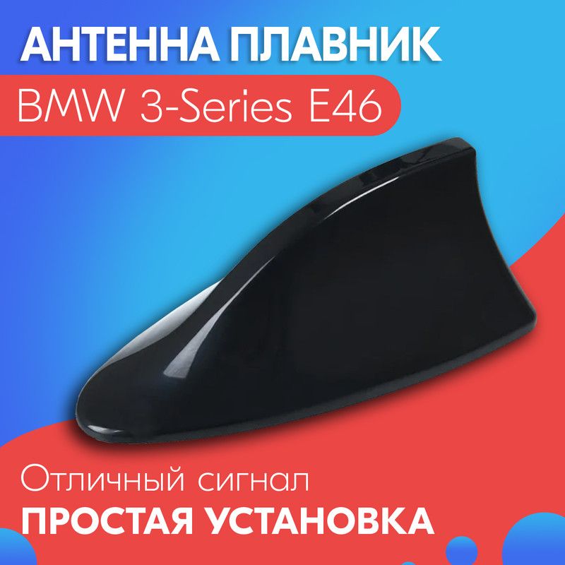 Антенна акулий плавник для BMW 3-Series E46 (БМВ 3 серии Е46) / Автомобильная, на крышу, радио FM, черная