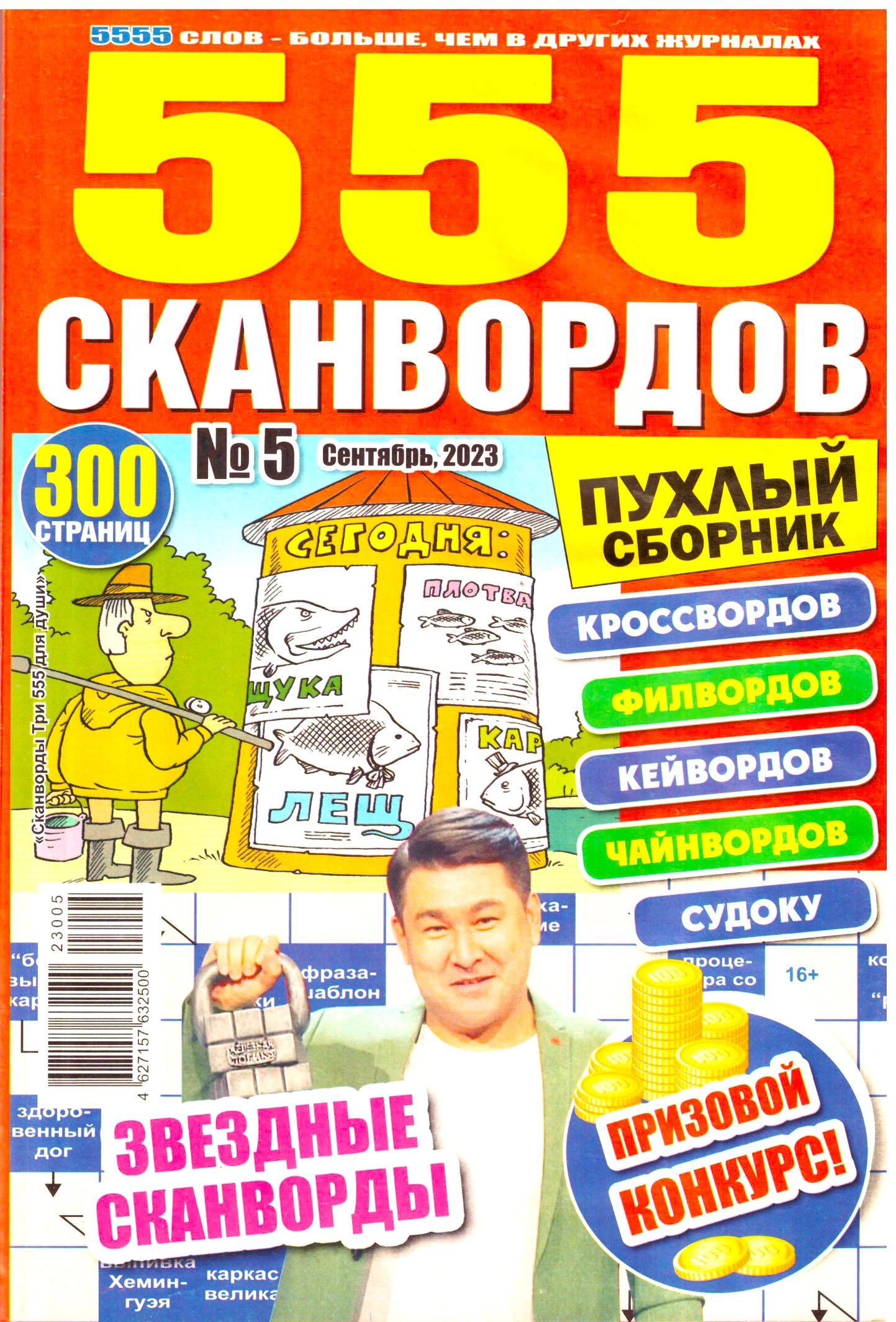 555 СКАНВОРДОВ