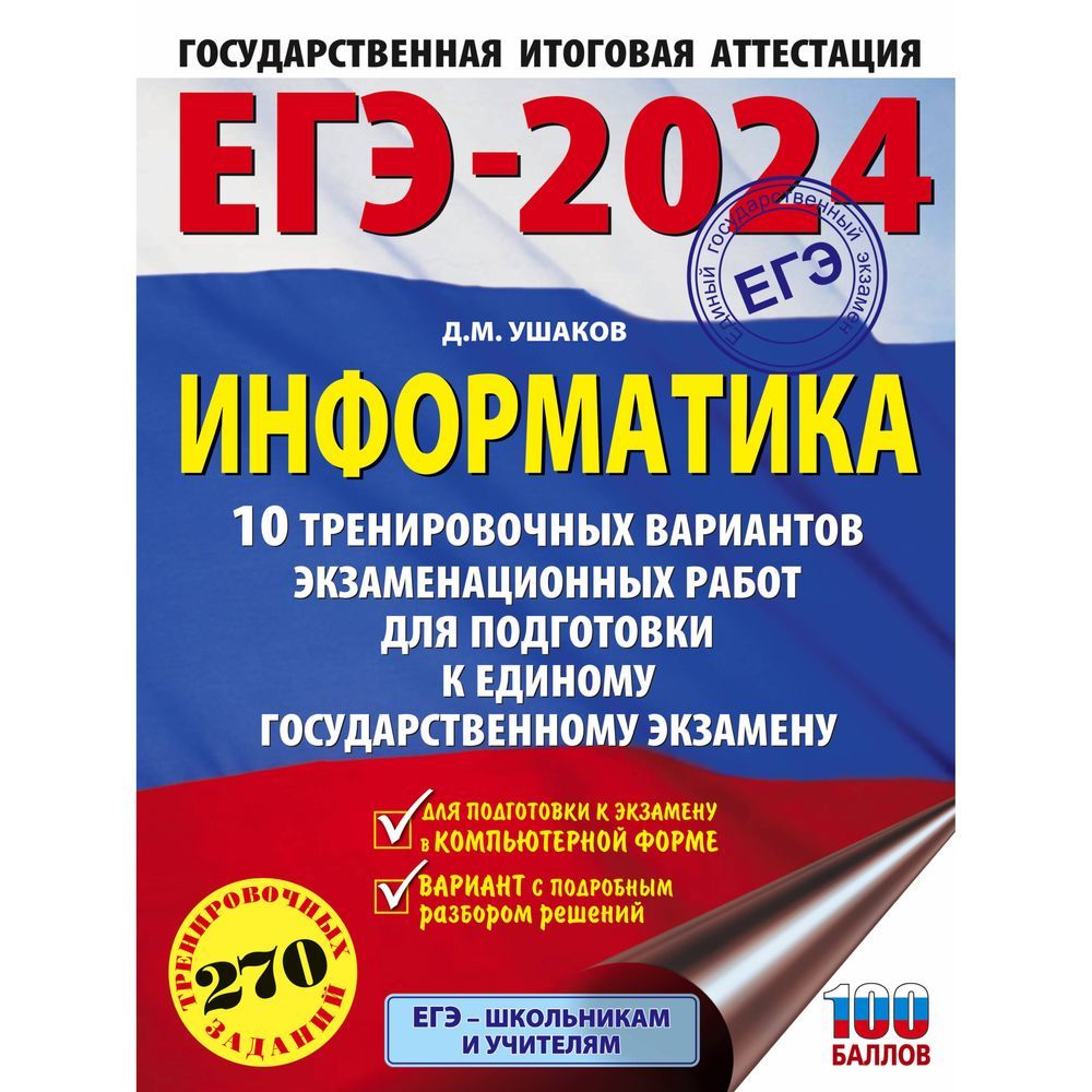 Информатика 20 тренировочных экзаменационных вариантов огэ. ОГЭ Информатика 2024. Подготовка к ЕГЭ по информатике 2024. Параметр ОГЭ. Сборник ЕГЭ Информатика 2024.