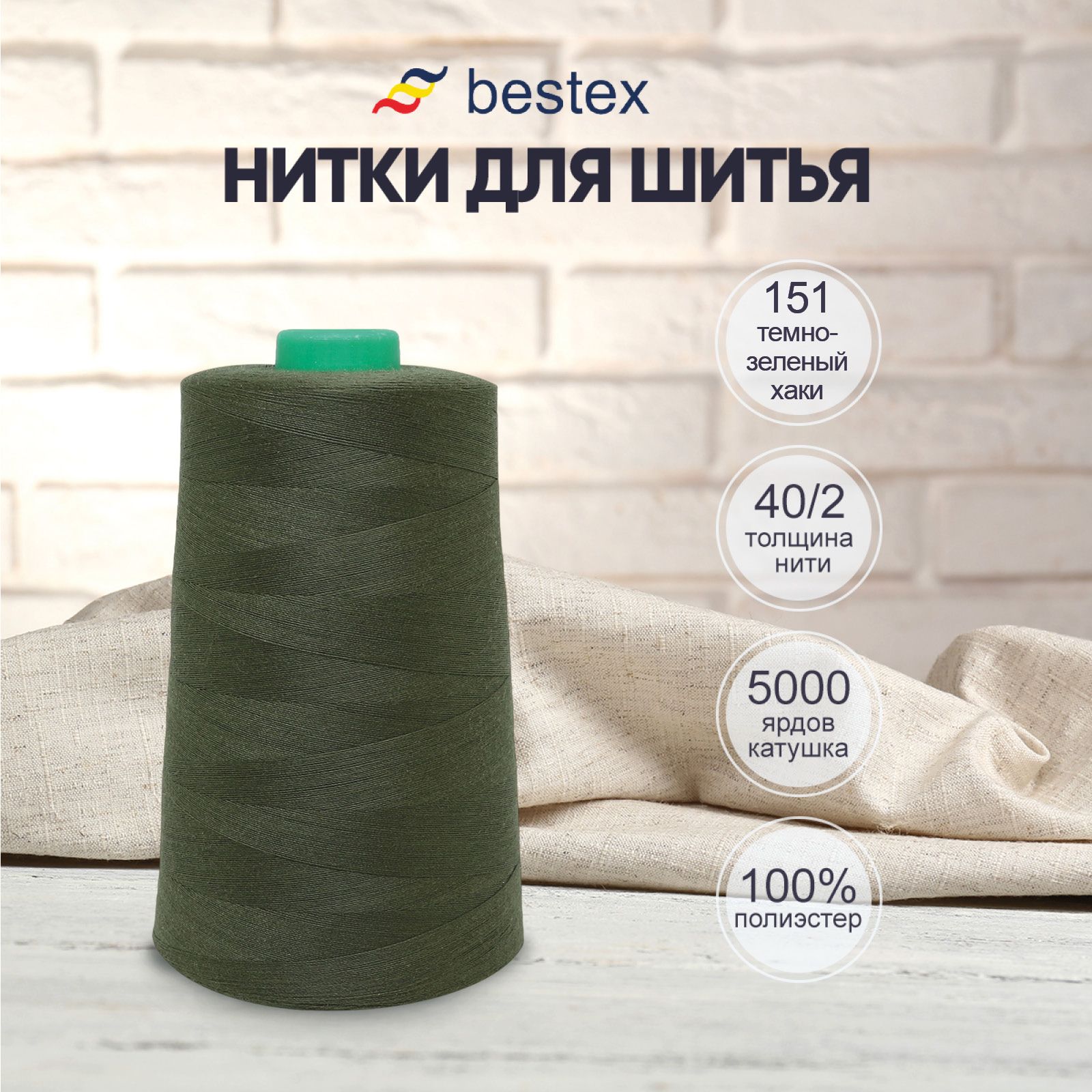 Нитки Bestex для шитья, швейной машинки, промышленные 40/2, универсальные,  4572 м (5000 ярд), 1 шт, цвет № 151 темно-зеленый хаки - купить с доставкой  по выгодным ценам в интернет-магазине OZON (414476649)