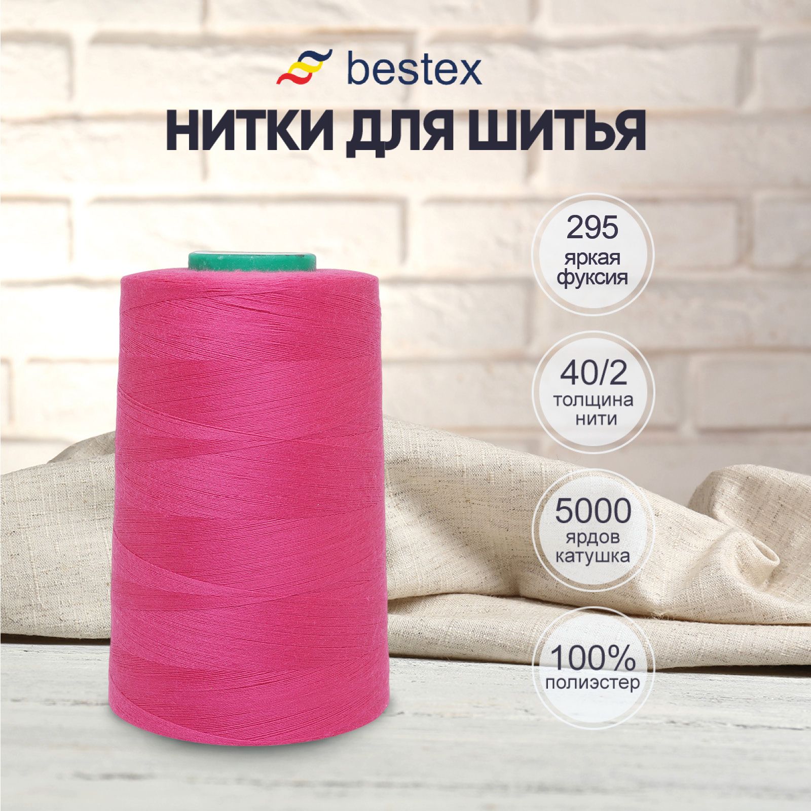 Нитки Bestex для шитья, швейной машинки, промышленные 40/2, универсальные,  4572 м (5000 ярд), 1 шт, цвет 295 яркая фуксия - купить с доставкой по  выгодным ценам в интернет-магазине OZON (414479986)