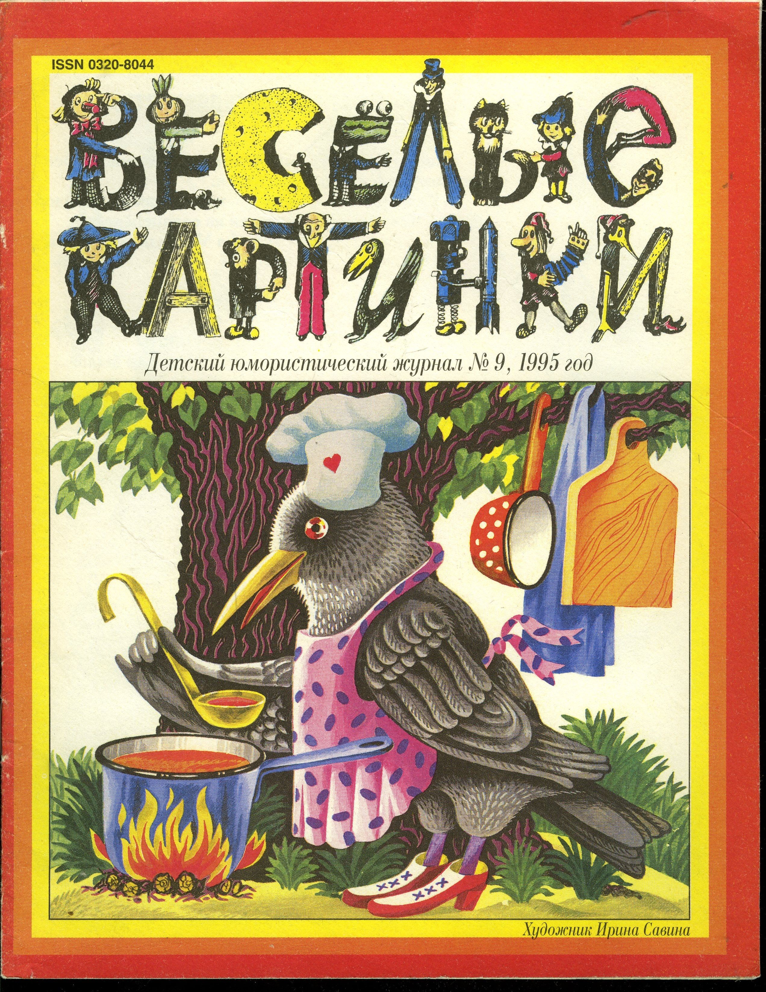 Журнал Веселые картинки 1995 №9 - купить с доставкой по выгодным ценам в  интернет-магазине OZON (1338830710)