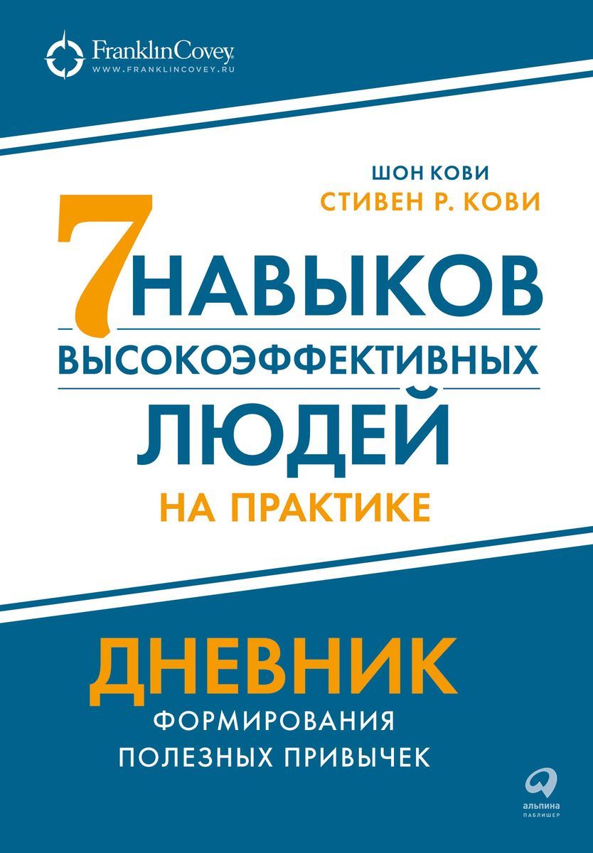 Семьнавыковвысокоэффективныхлюдейнапрактике.Дневникформированияполезныхпривычек