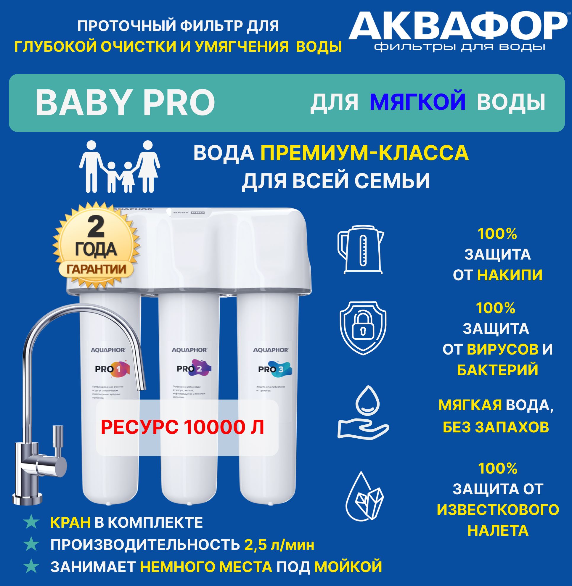 Фильтр для воды Аквафор Кристалл Baby Pro, под мойку, с краном