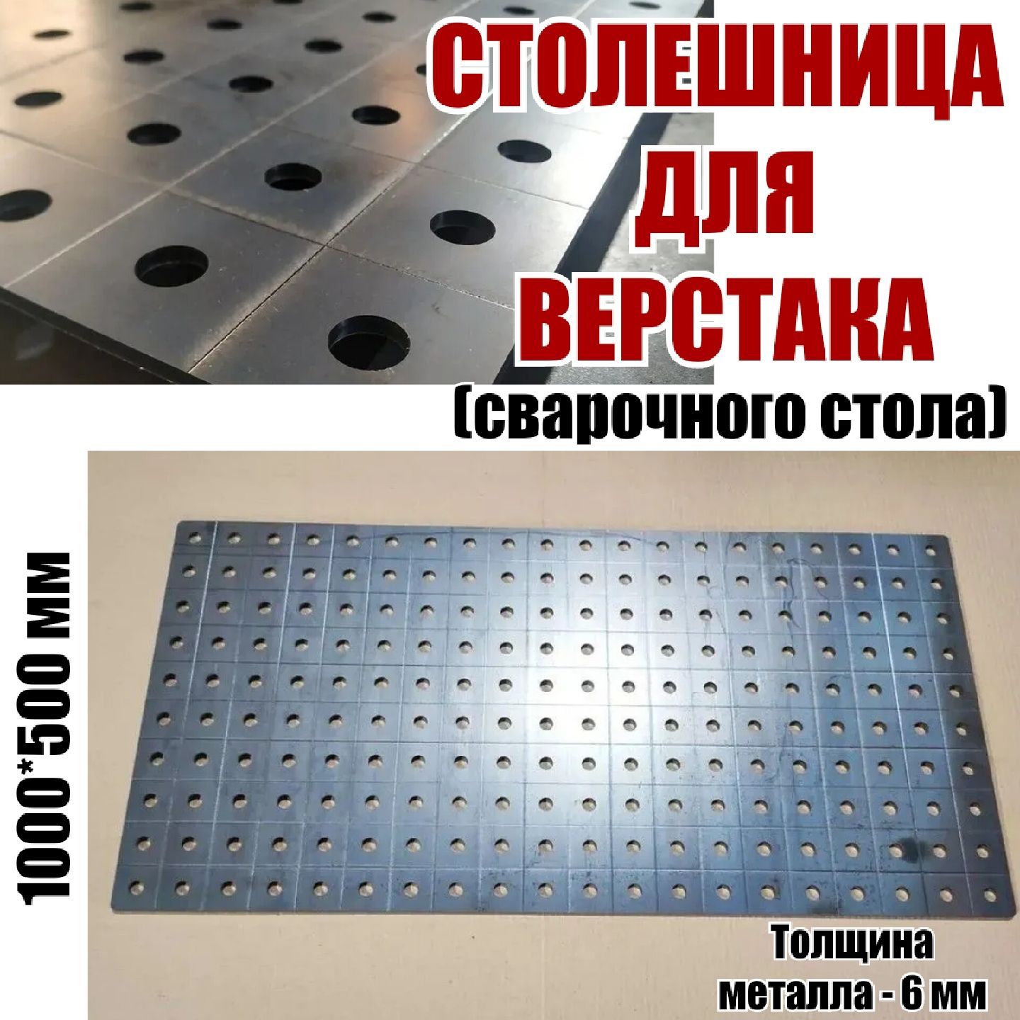 Столешницадляверстака(сварочногостола)1000х5006ммсгравировкой