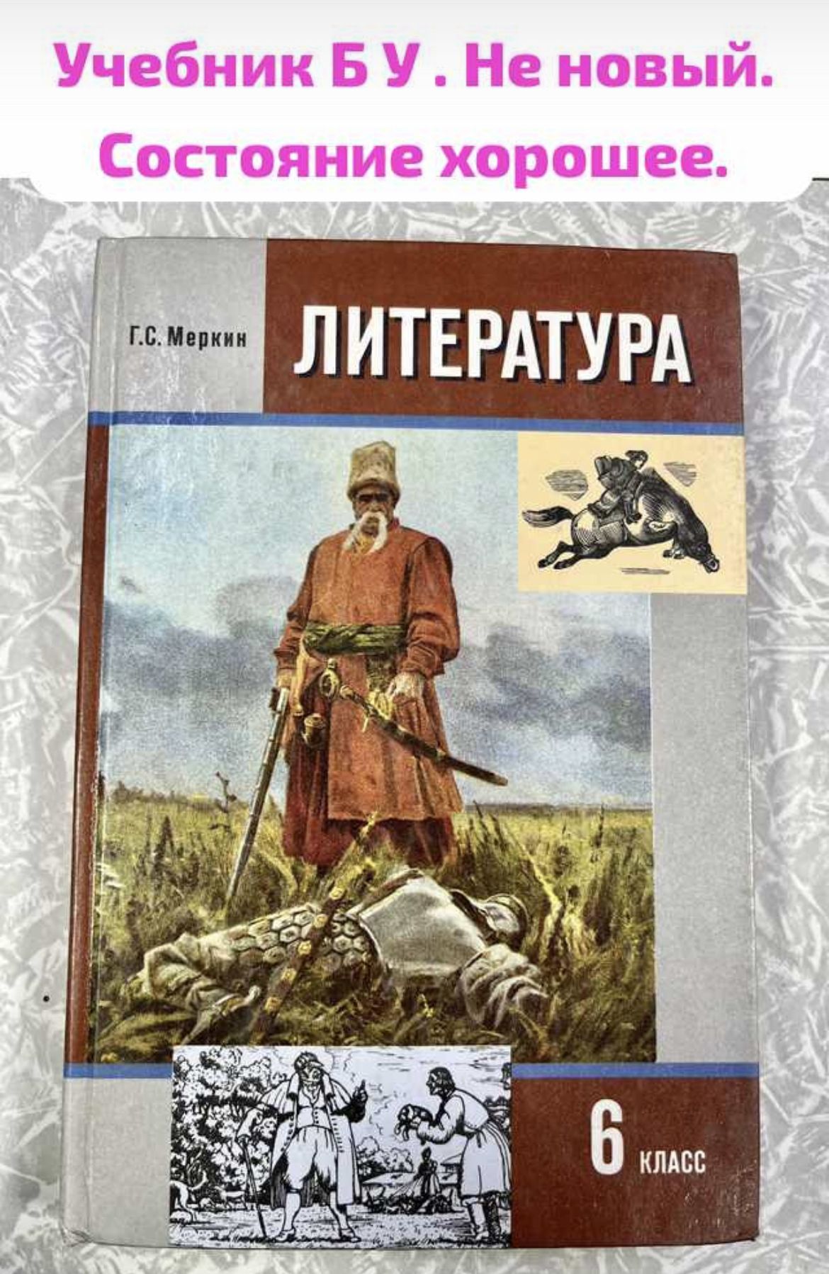 Литература Меркин 6 класс часть 1 (second hand книга) Б У учебник