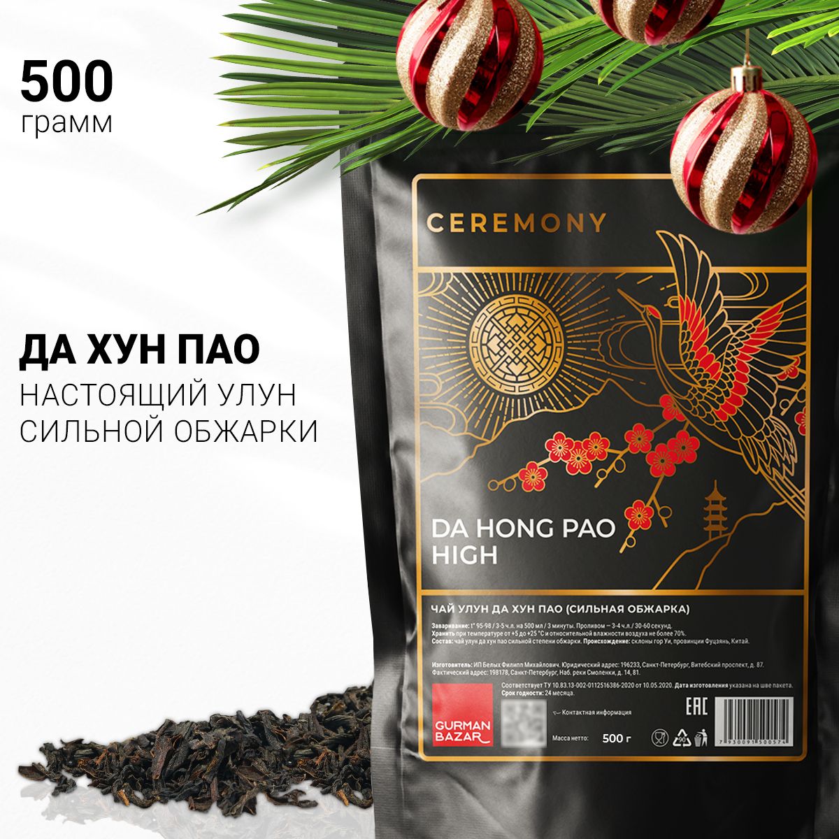 НастоящийУЛУНДАХУНПАОСильнойСтепениОбжарки500г.ЧайЧерныйЛистовойДахунпао,ДХПCeremony,ПодарокнаНовыйГод