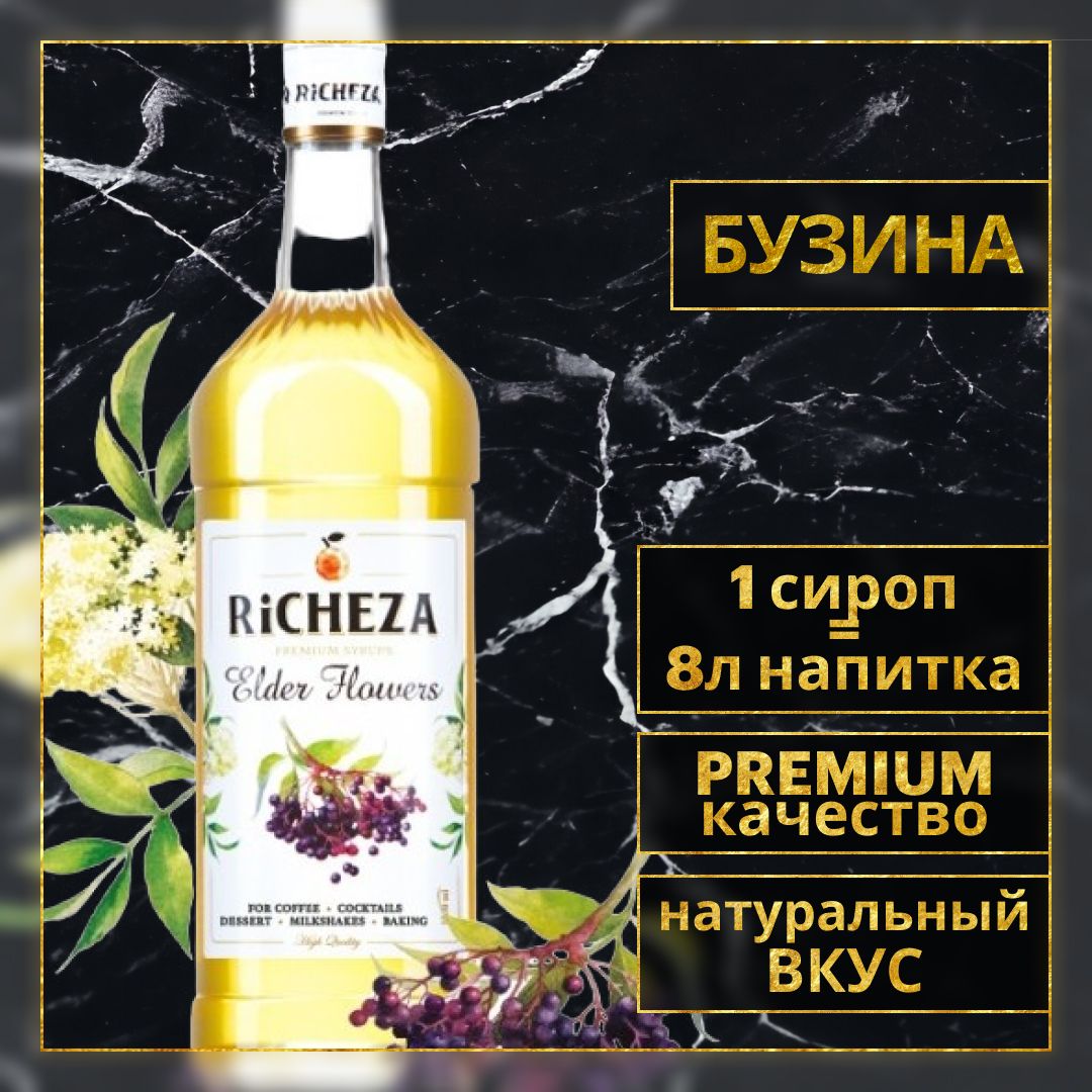 Сироп для кофе и коктейлей Richeza Ричеза БУЗИНА 1 Л.