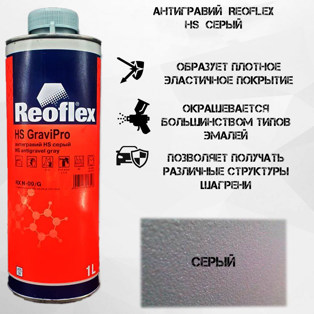 Антигравий REOFLEX НS серый (1л) акриловый быстросохнущий