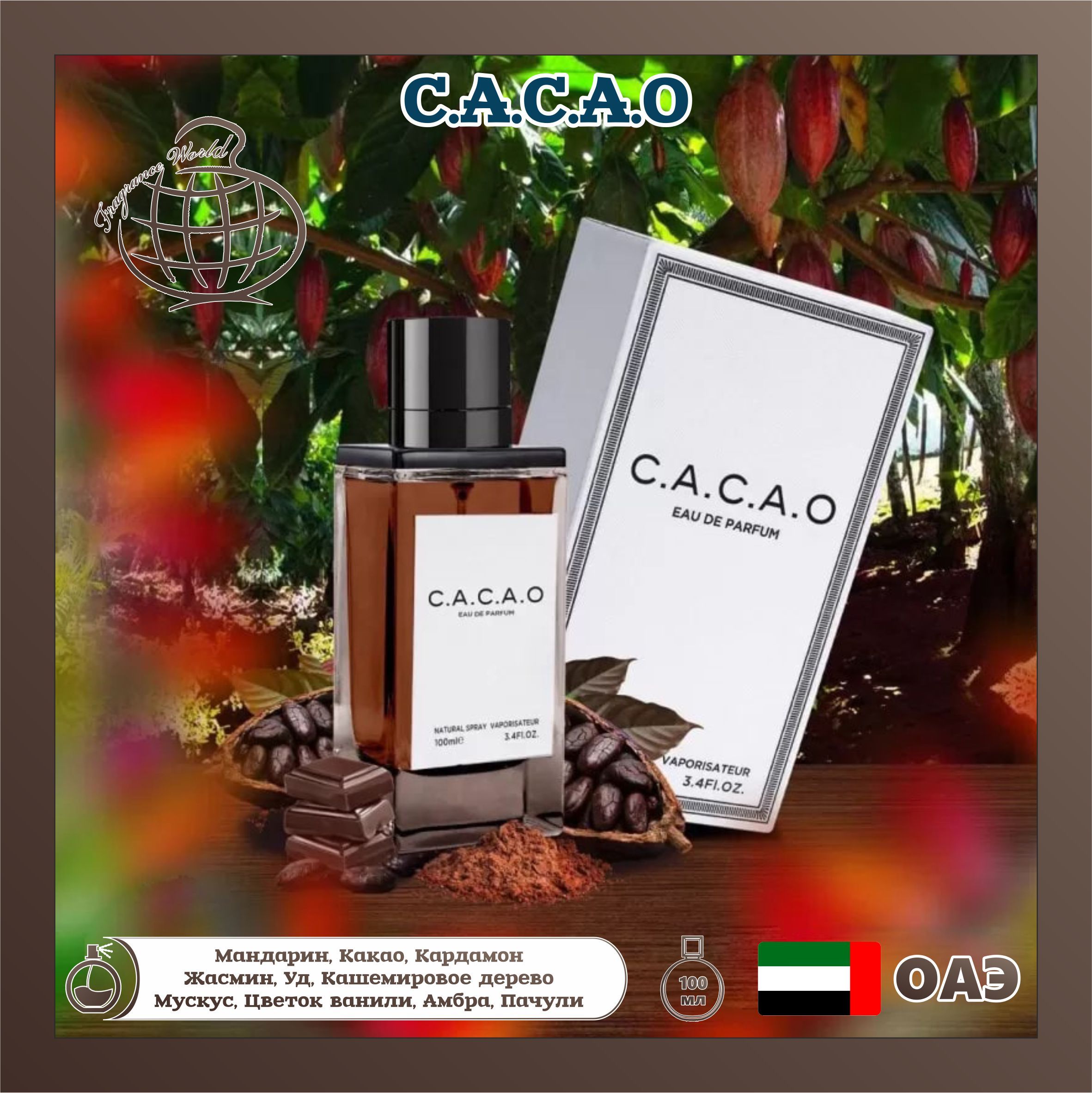 Парфюмерная вода восточный c.a.c.a.o, Fragrance World, 100 мл