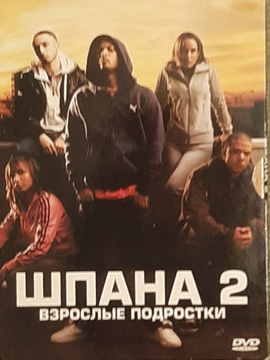 Шпана 2. Взрослые подростки. (DVD) купить на OZON по низкой цене  (1340167980)