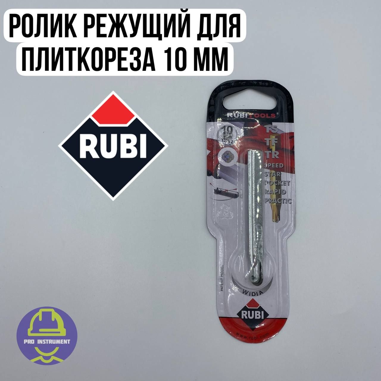 Ролик (резец) режущий для плиткореза Rubi 10мм