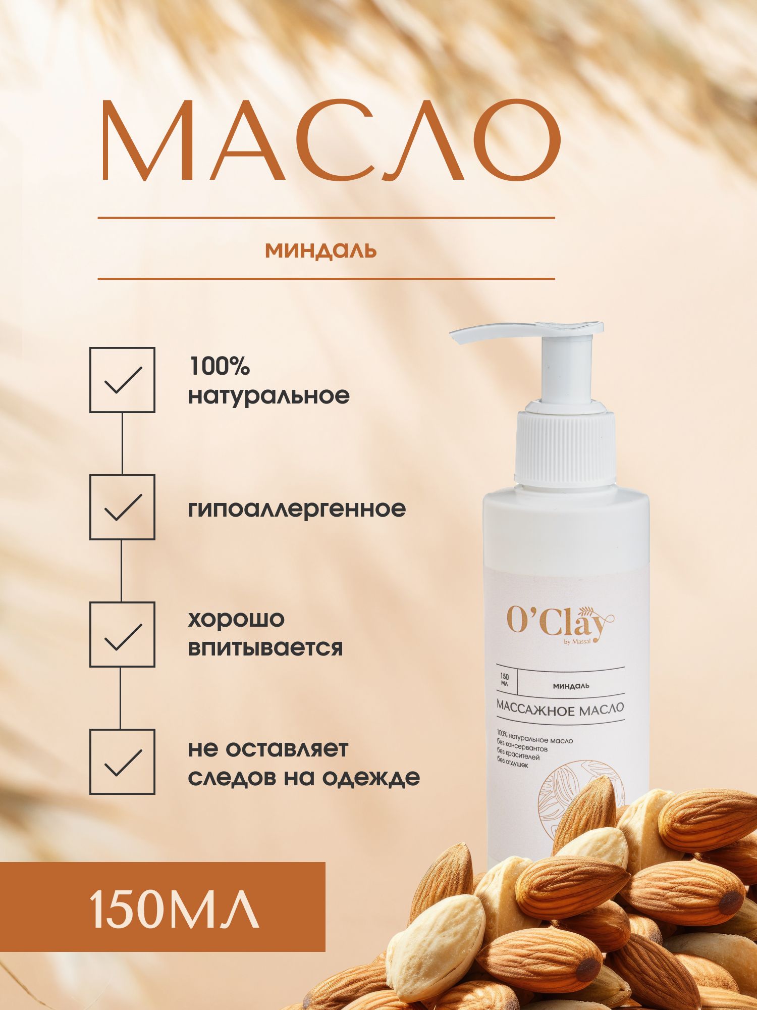 O'Clay 100% натуральное косметическое массажное миндальное масло для лица и тела 150мл