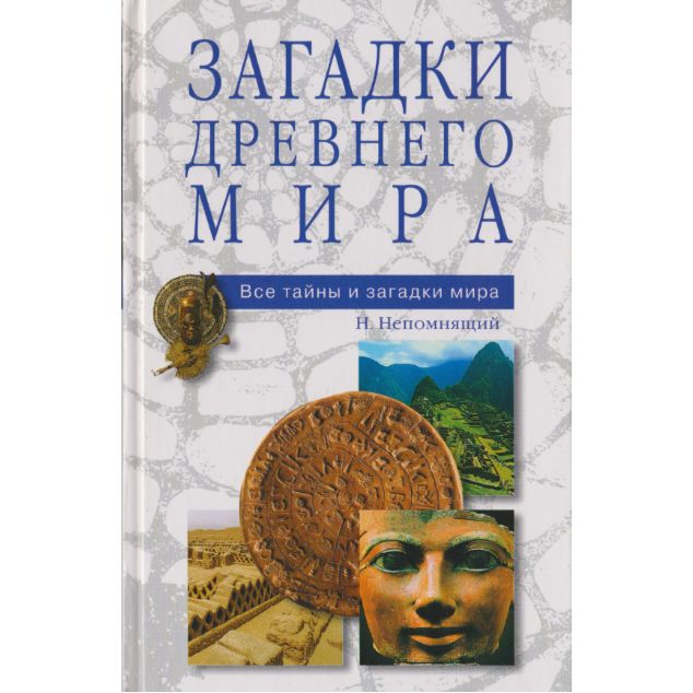 Загадки Древнего мира | Непомнящий Николай Николаевич