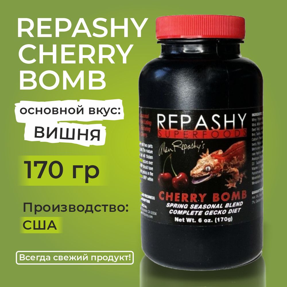 Repashy Cherry Bomb, 170 грамм, Репаши вишневая бомба, пищевая добавка для гекконов, фельзум и бананоедов.