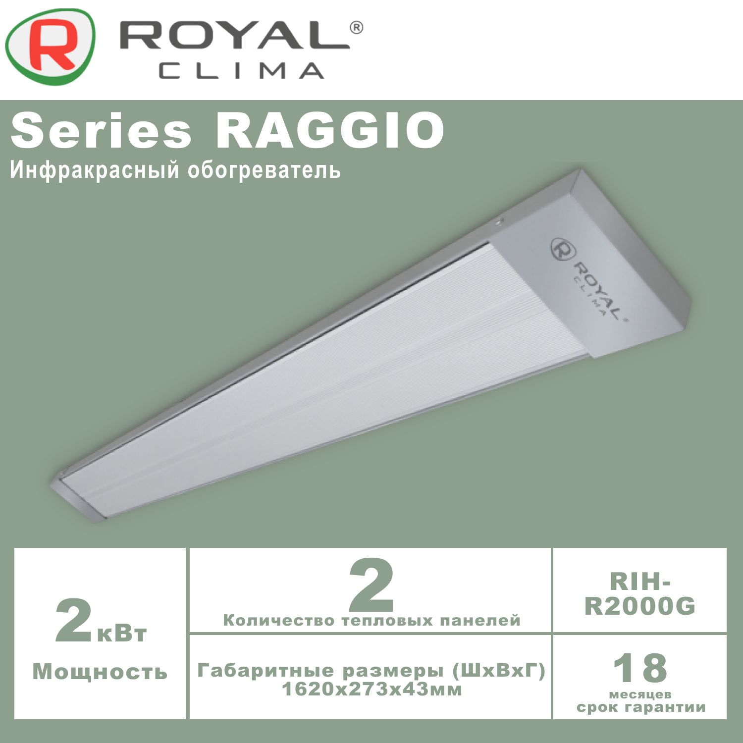 Инфракрасные обогреватели royal clima. Инфракрасный обогреватель royal clima rih-r4000s. инфракрасный обогреватель royal clima rih-r800s. инфракрасный обогреватель royal clima rih-r3000s. инфракрасный обогреватель royal clima rih-r2000s.