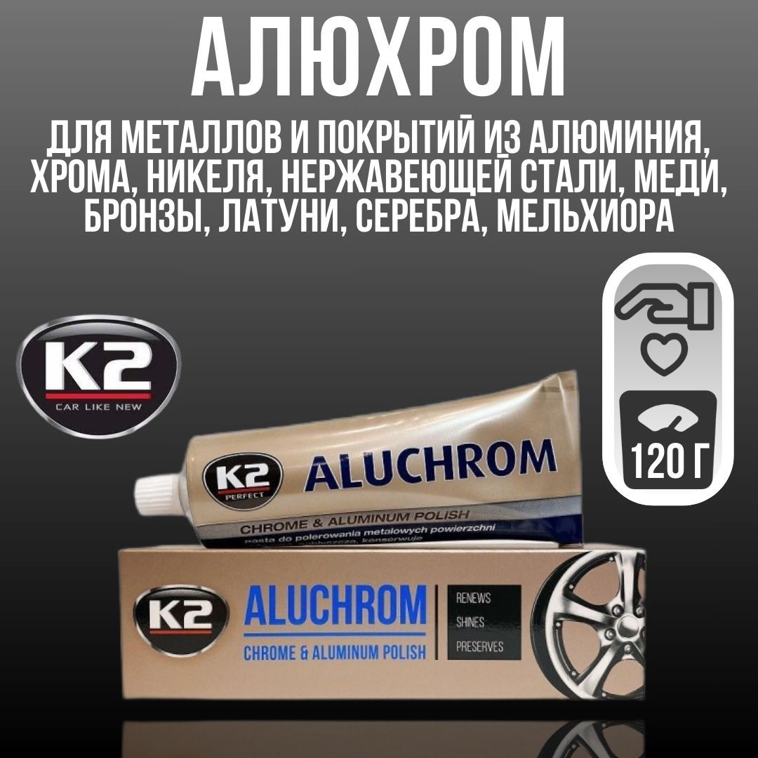 ПастадляполировкисмесителейивсехблестящихповерхностейK2Aluchrom(Алюхром)120г