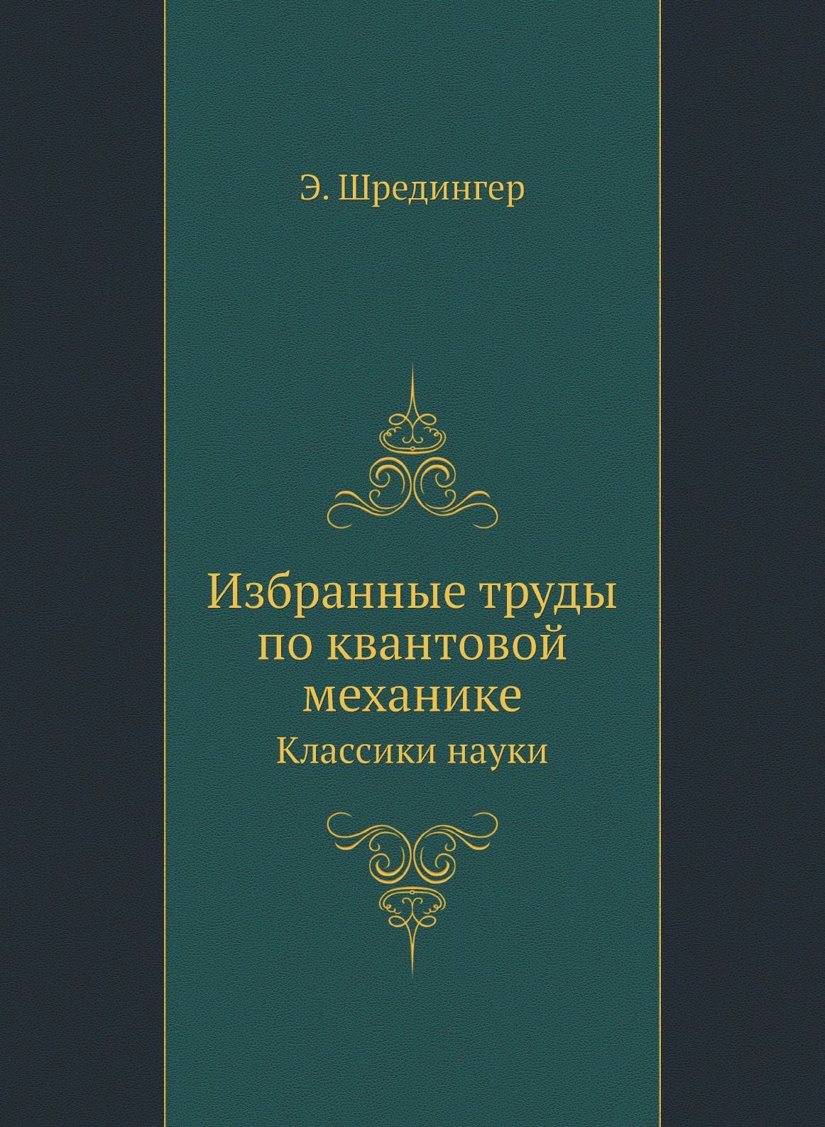 Избранные труды по квантовой механике. Классики науки