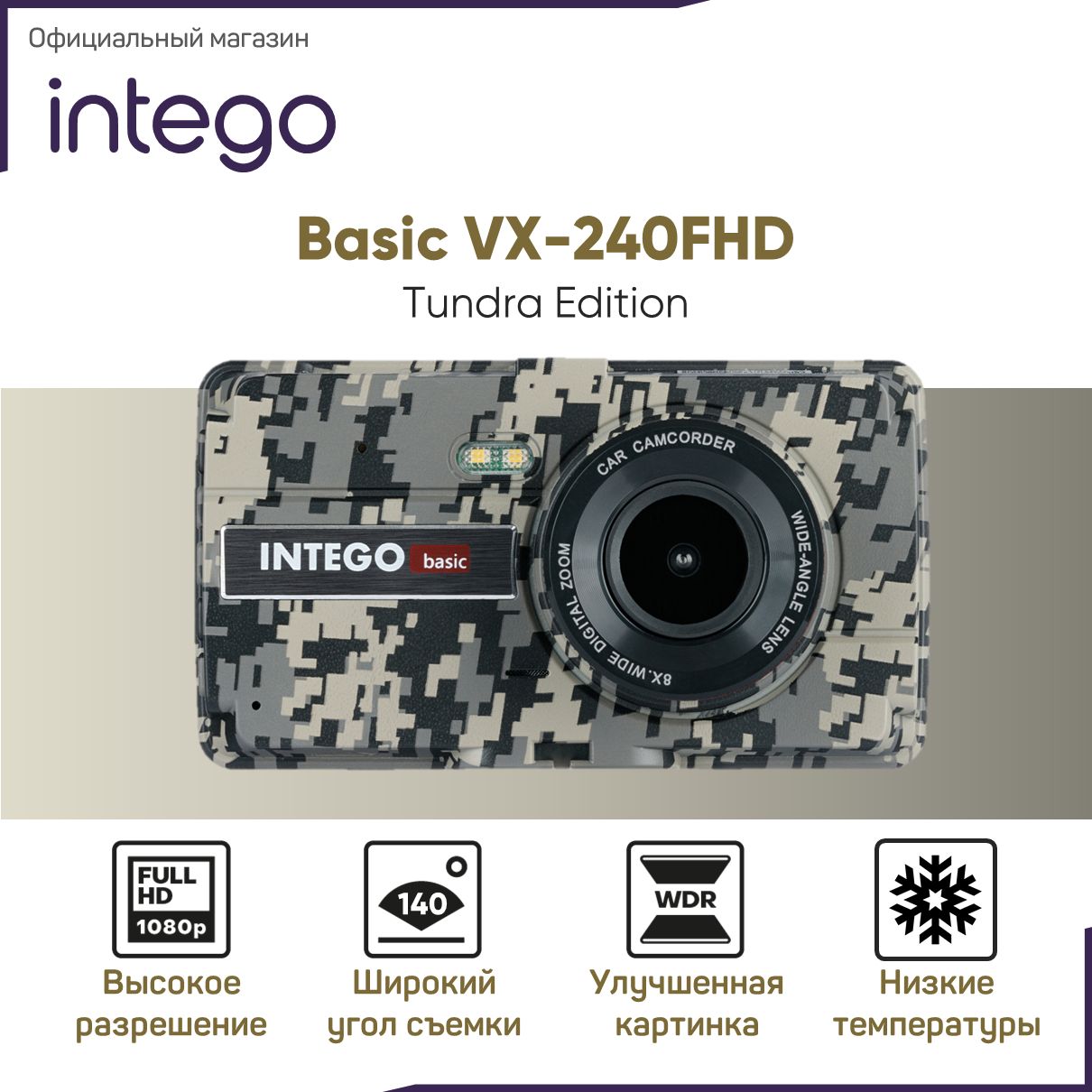 Видеорегистратор INTEGO Basic VX-240FHD Tundra Edition для холодного  климата с салонной камерой и картой памяти MicroSD 32 GB в комплекте