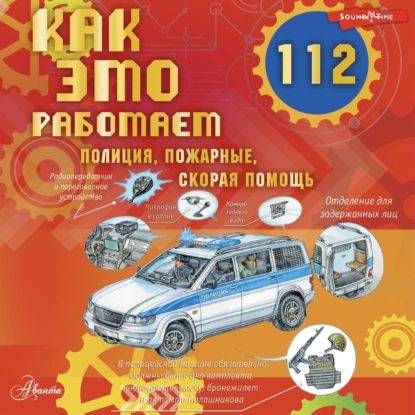 Как это работает. 112. Полиция, пожарные, скорая помощь | Ткачёва Алиса Андреевна | Электронная аудиокнига